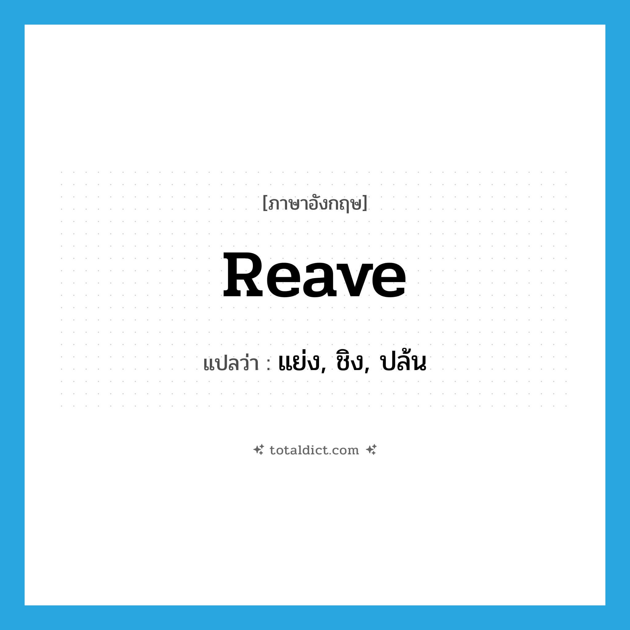 reave แปลว่า?, คำศัพท์ภาษาอังกฤษ reave แปลว่า แย่ง, ชิง, ปล้น ประเภท VT หมวด VT