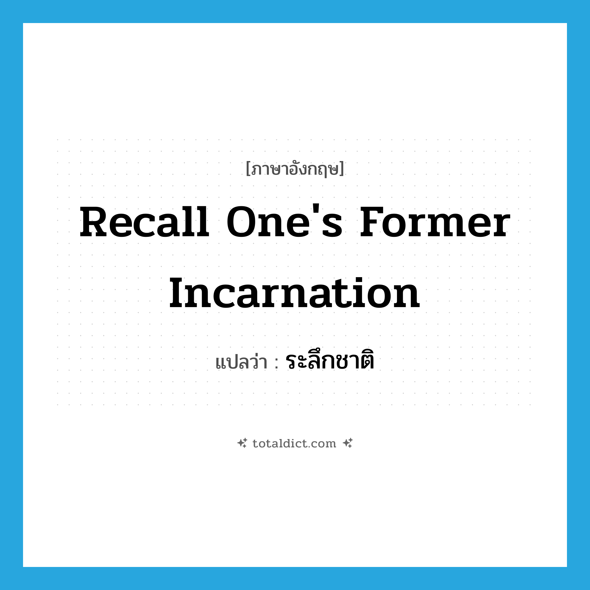 recall one&#39;s former incarnation แปลว่า?, คำศัพท์ภาษาอังกฤษ recall one&#39;s former incarnation แปลว่า ระลึกชาติ ประเภท V หมวด V