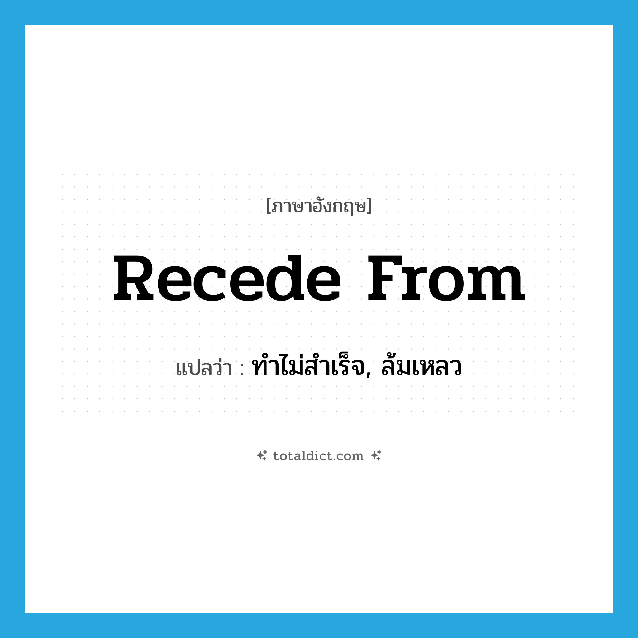 recede from แปลว่า?, คำศัพท์ภาษาอังกฤษ recede from แปลว่า ทำไม่สำเร็จ, ล้มเหลว ประเภท PHRV หมวด PHRV