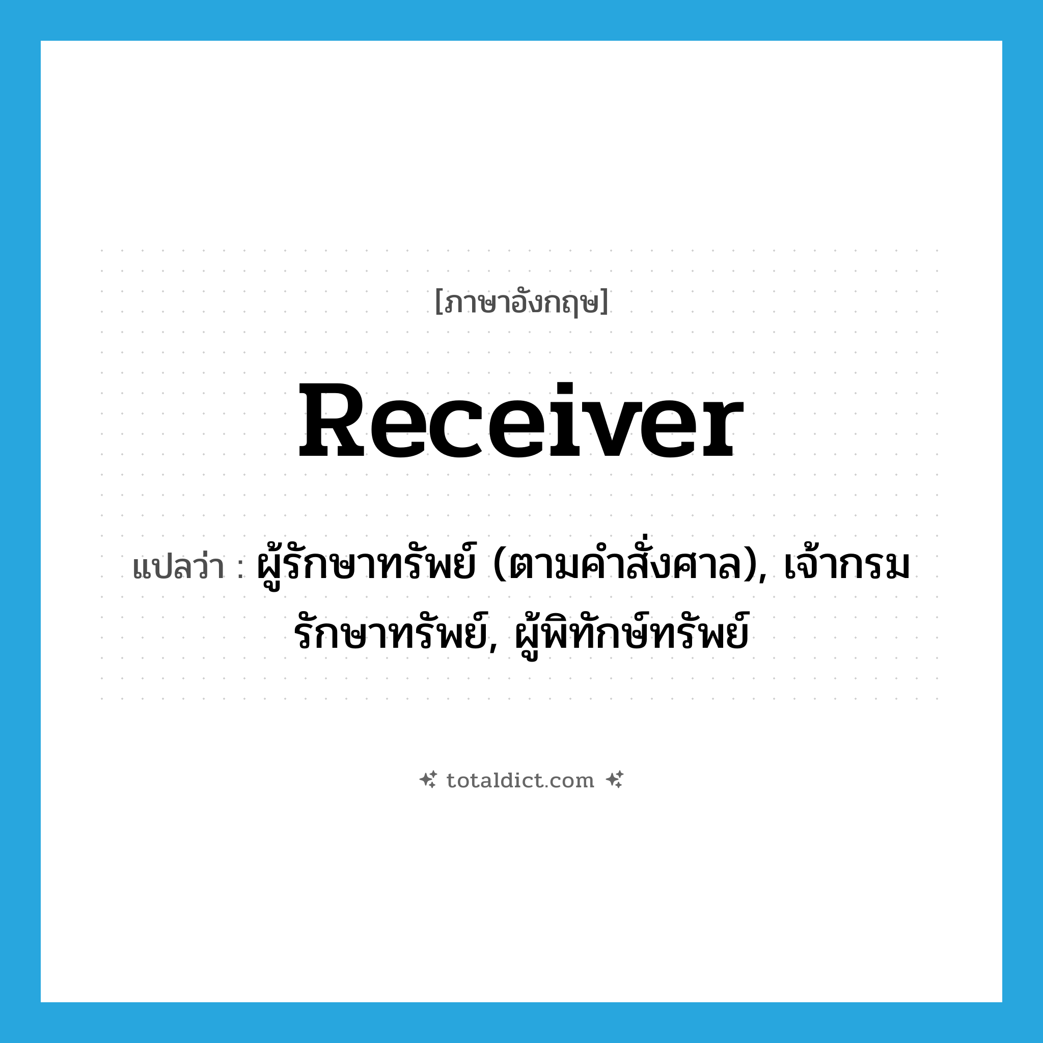 receiver แปลว่า?, คำศัพท์ภาษาอังกฤษ receiver แปลว่า ผู้รักษาทรัพย์ (ตามคำสั่งศาล), เจ้ากรมรักษาทรัพย์, ผู้พิทักษ์ทรัพย์ ประเภท N หมวด N