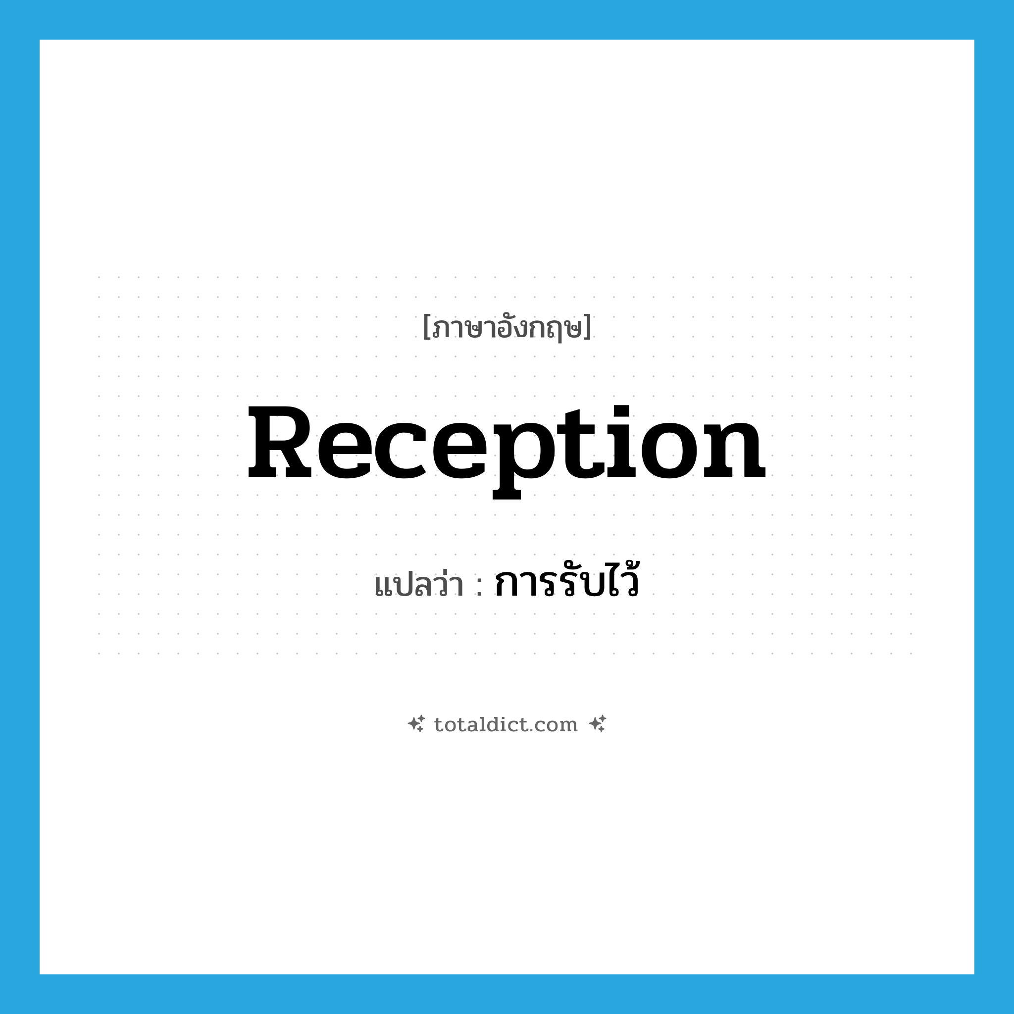 reception แปลว่า?, คำศัพท์ภาษาอังกฤษ reception แปลว่า การรับไว้ ประเภท N หมวด N