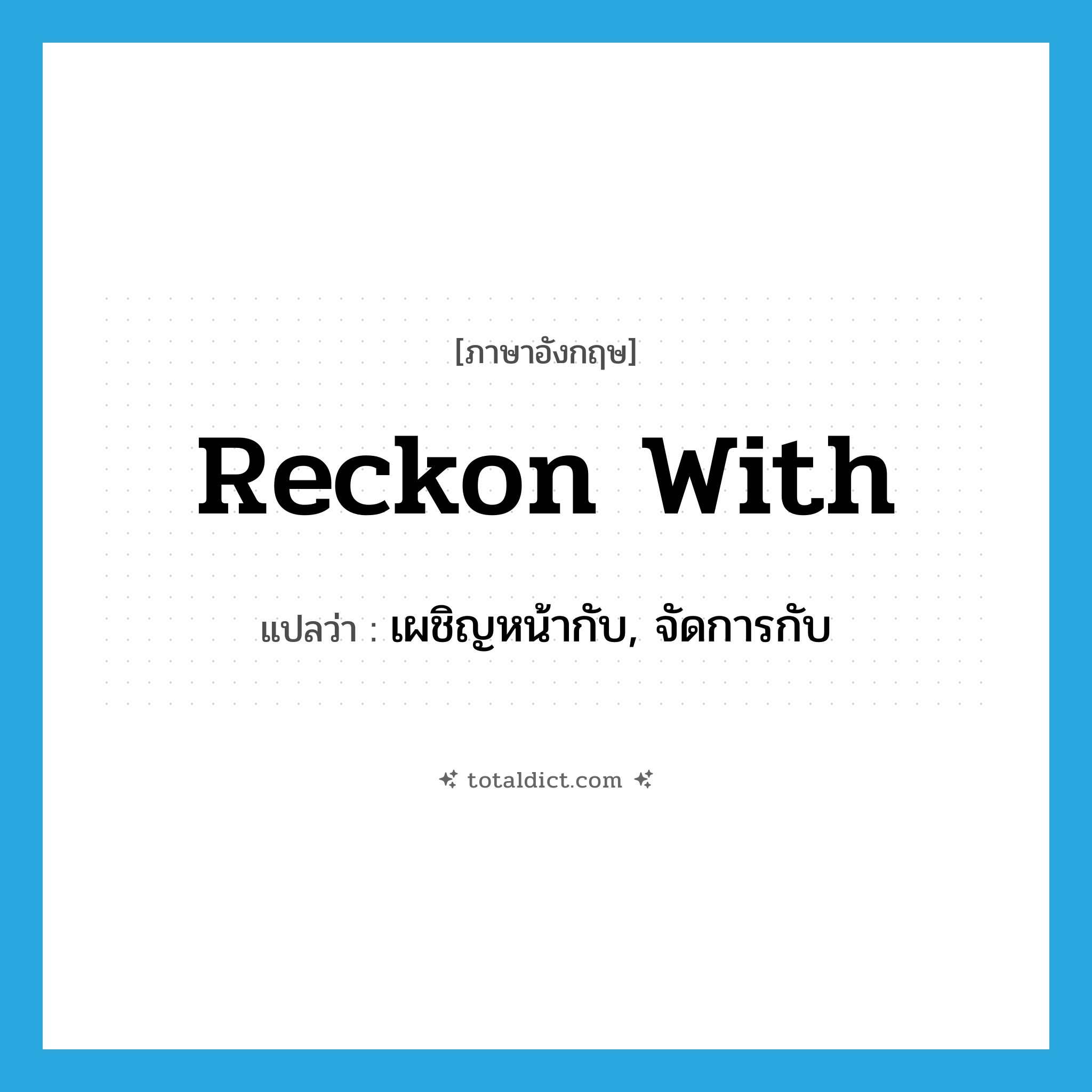 reckon with แปลว่า?, คำศัพท์ภาษาอังกฤษ reckon with แปลว่า เผชิญหน้ากับ, จัดการกับ ประเภท PHRV หมวด PHRV