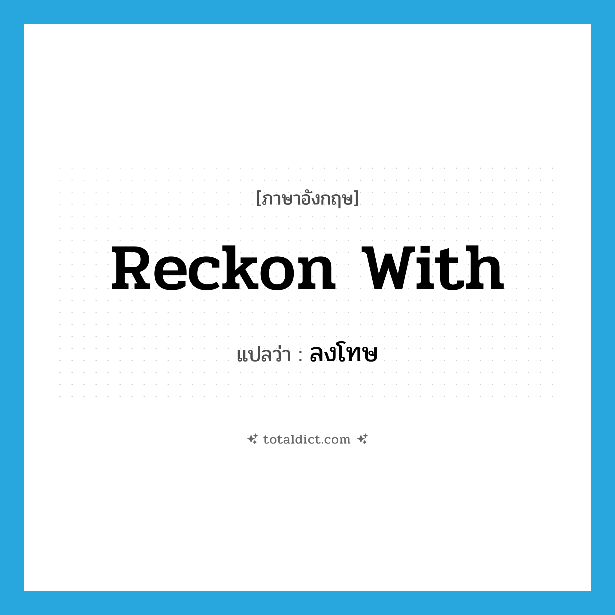 ลงโทษ ภาษาอังกฤษ?, คำศัพท์ภาษาอังกฤษ ลงโทษ แปลว่า reckon with ประเภท PHRV หมวด PHRV