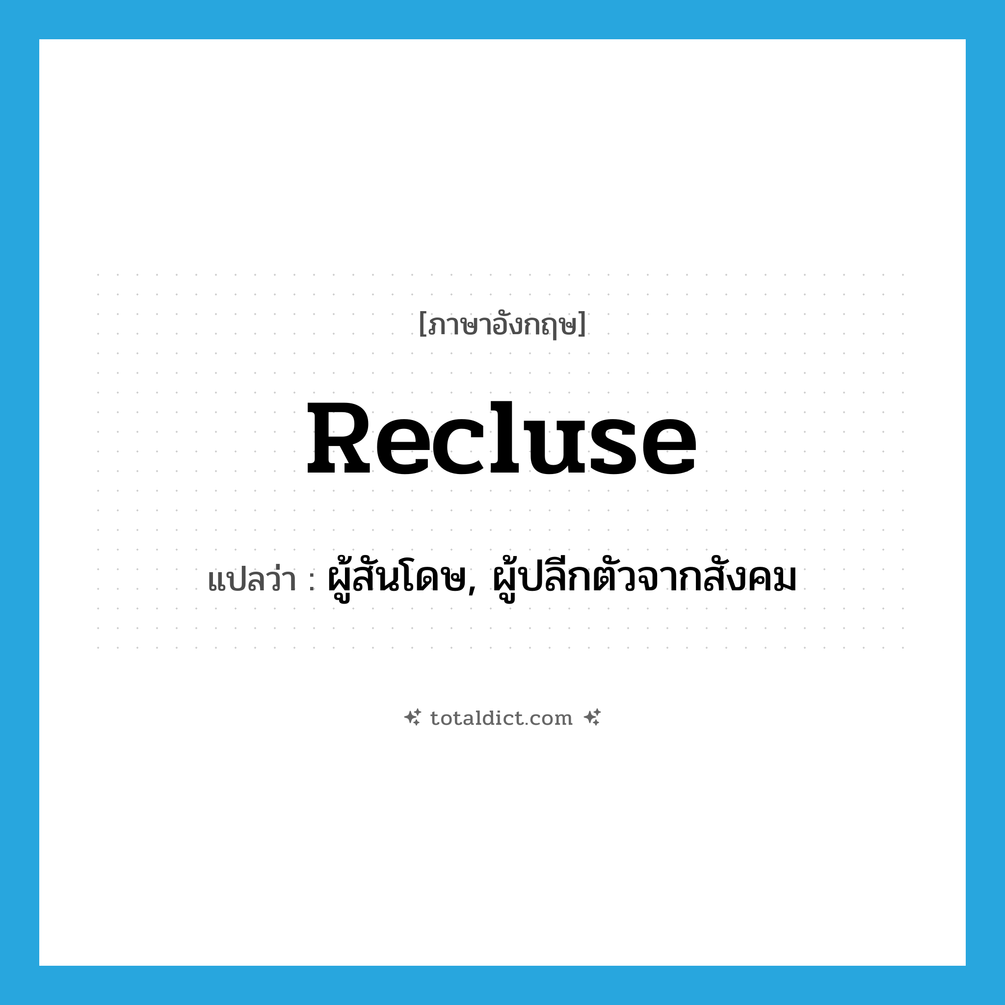 recluse แปลว่า?, คำศัพท์ภาษาอังกฤษ recluse แปลว่า ผู้สันโดษ, ผู้ปลีกตัวจากสังคม ประเภท N หมวด N