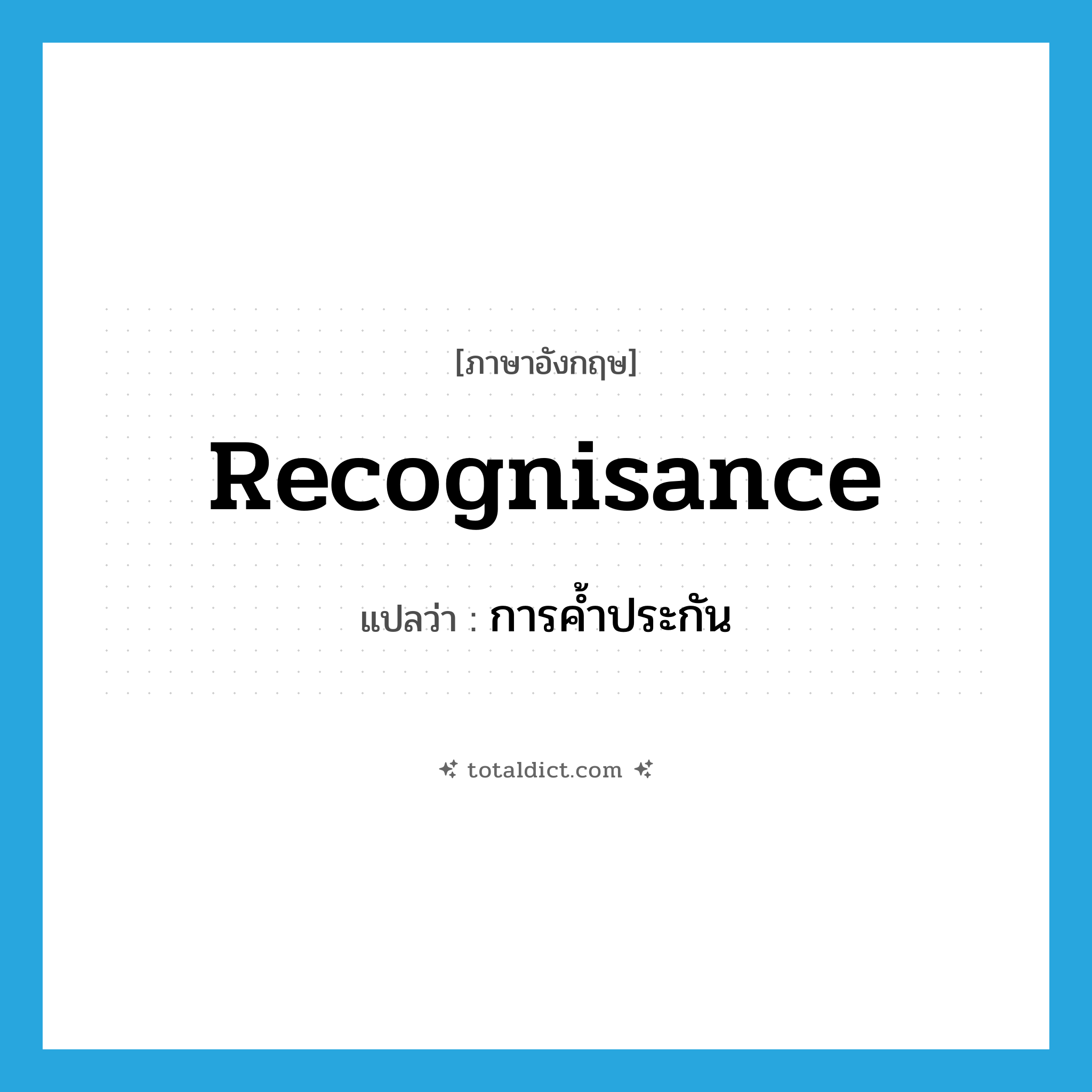 recognisance แปลว่า?, คำศัพท์ภาษาอังกฤษ recognisance แปลว่า การค้ำประกัน ประเภท N หมวด N