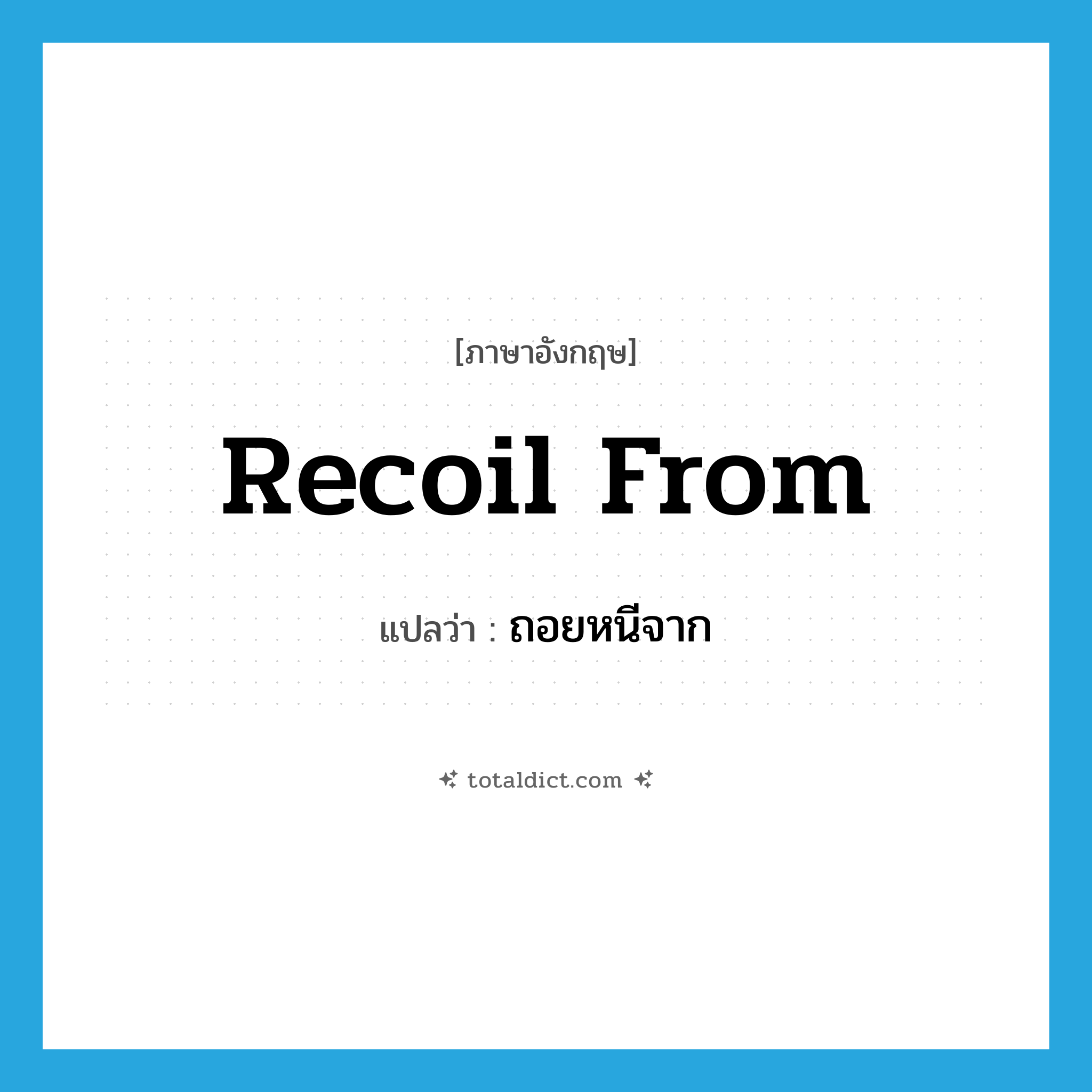 recoil from แปลว่า?, คำศัพท์ภาษาอังกฤษ recoil from แปลว่า ถอยหนีจาก ประเภท PHRV หมวด PHRV