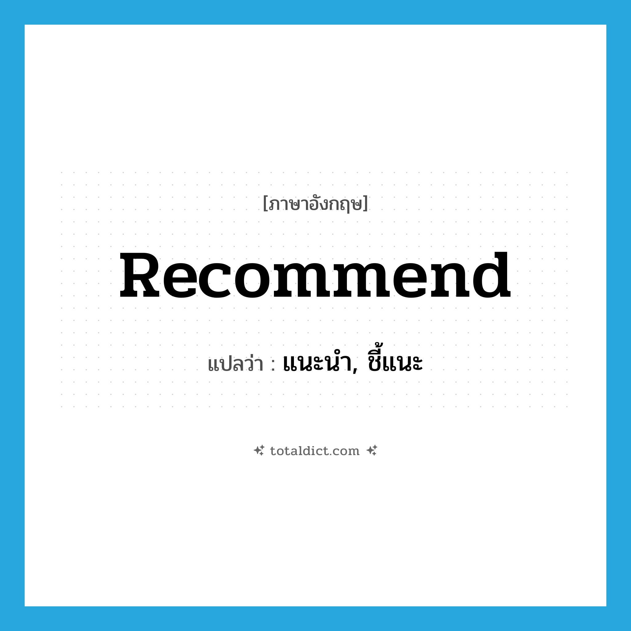 recommend แปลว่า?, คำศัพท์ภาษาอังกฤษ recommend แปลว่า แนะนำ, ชี้แนะ ประเภท VT หมวด VT
