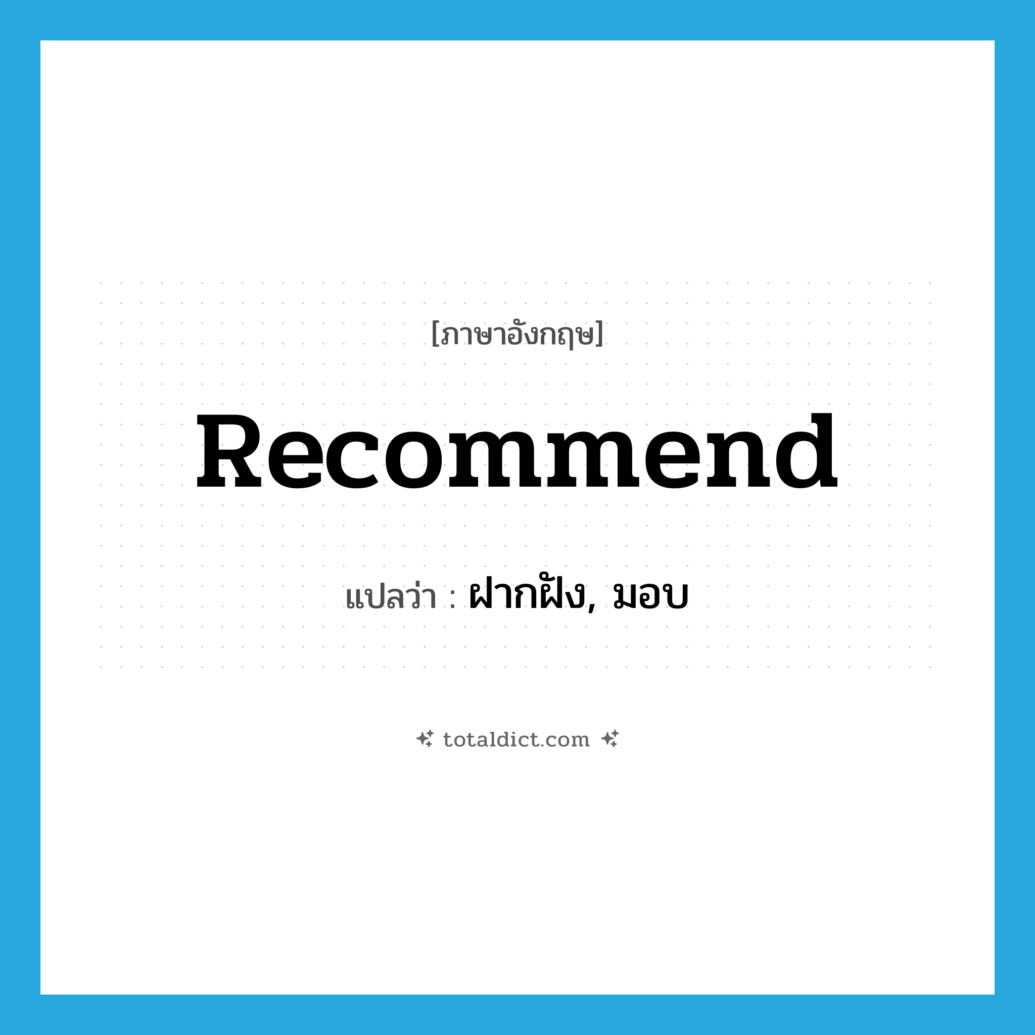 recommend แปลว่า?, คำศัพท์ภาษาอังกฤษ recommend แปลว่า ฝากฝัง, มอบ ประเภท VT หมวด VT