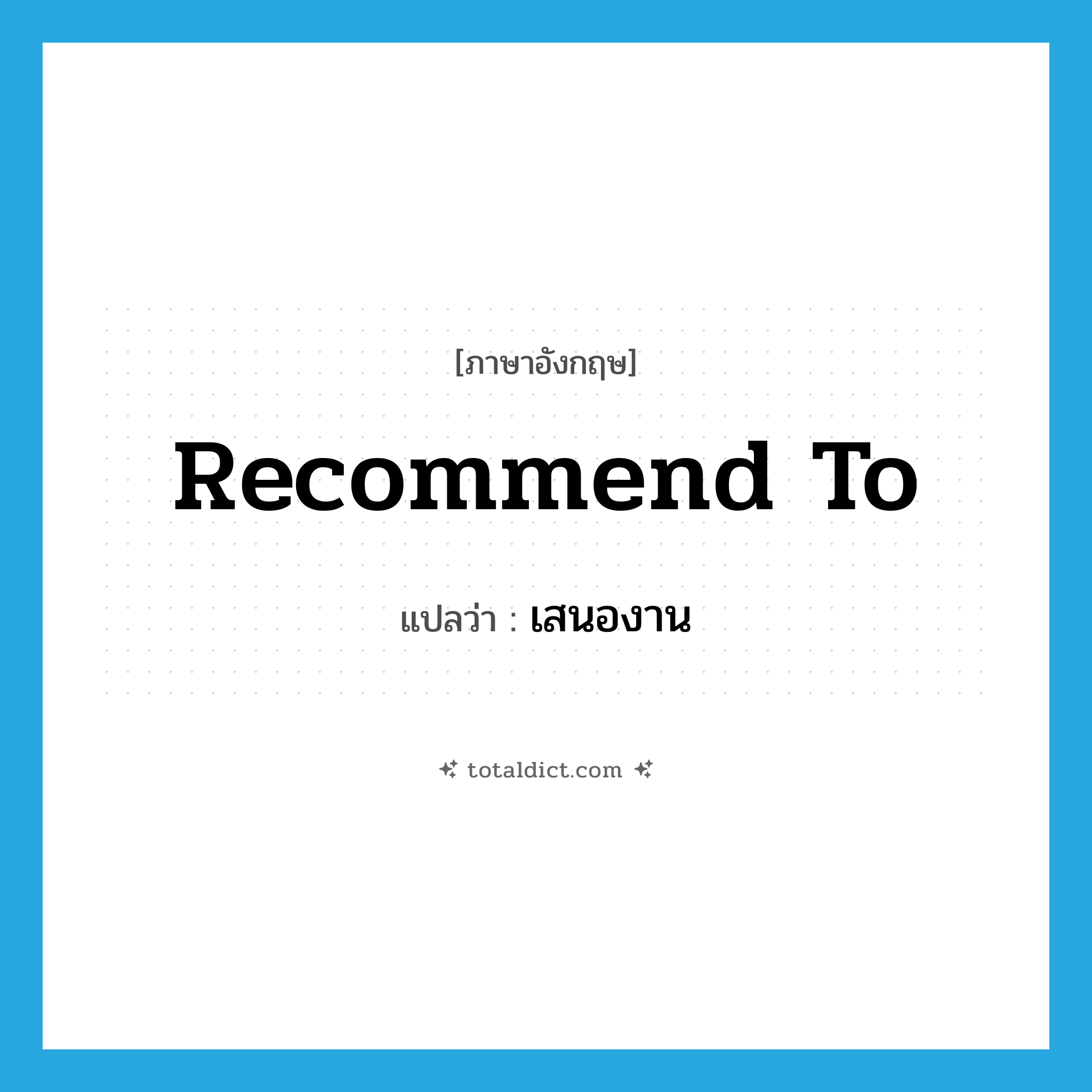 recommend to แปลว่า?, คำศัพท์ภาษาอังกฤษ recommend to แปลว่า เสนองาน ประเภท PHRV หมวด PHRV