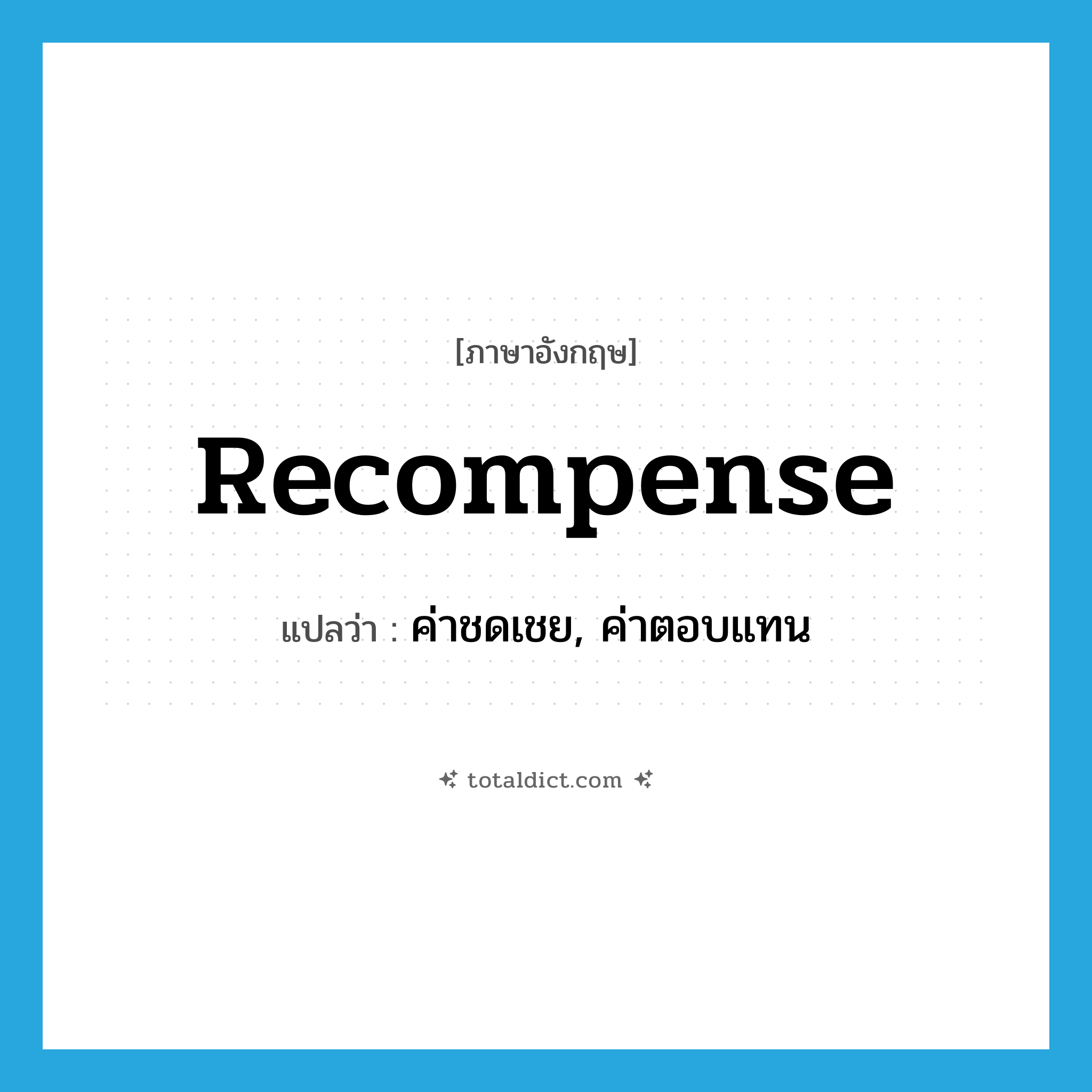 recompense แปลว่า?, คำศัพท์ภาษาอังกฤษ recompense แปลว่า ค่าชดเชย, ค่าตอบแทน ประเภท N หมวด N