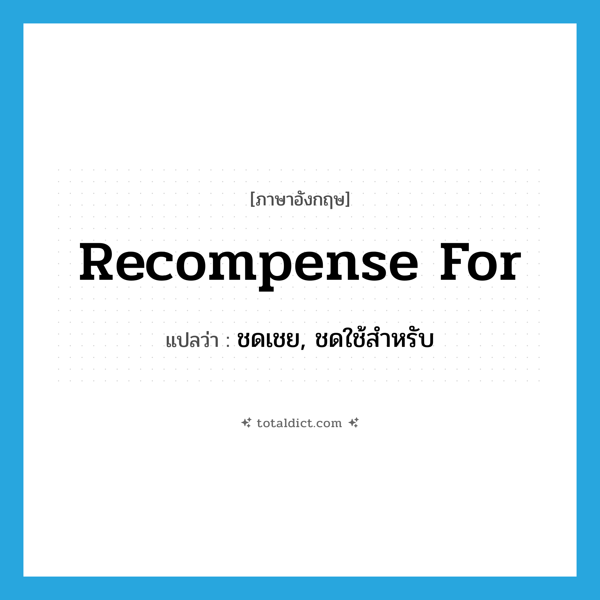 recompense for แปลว่า?, คำศัพท์ภาษาอังกฤษ recompense for แปลว่า ชดเชย, ชดใช้สำหรับ ประเภท PHRV หมวด PHRV