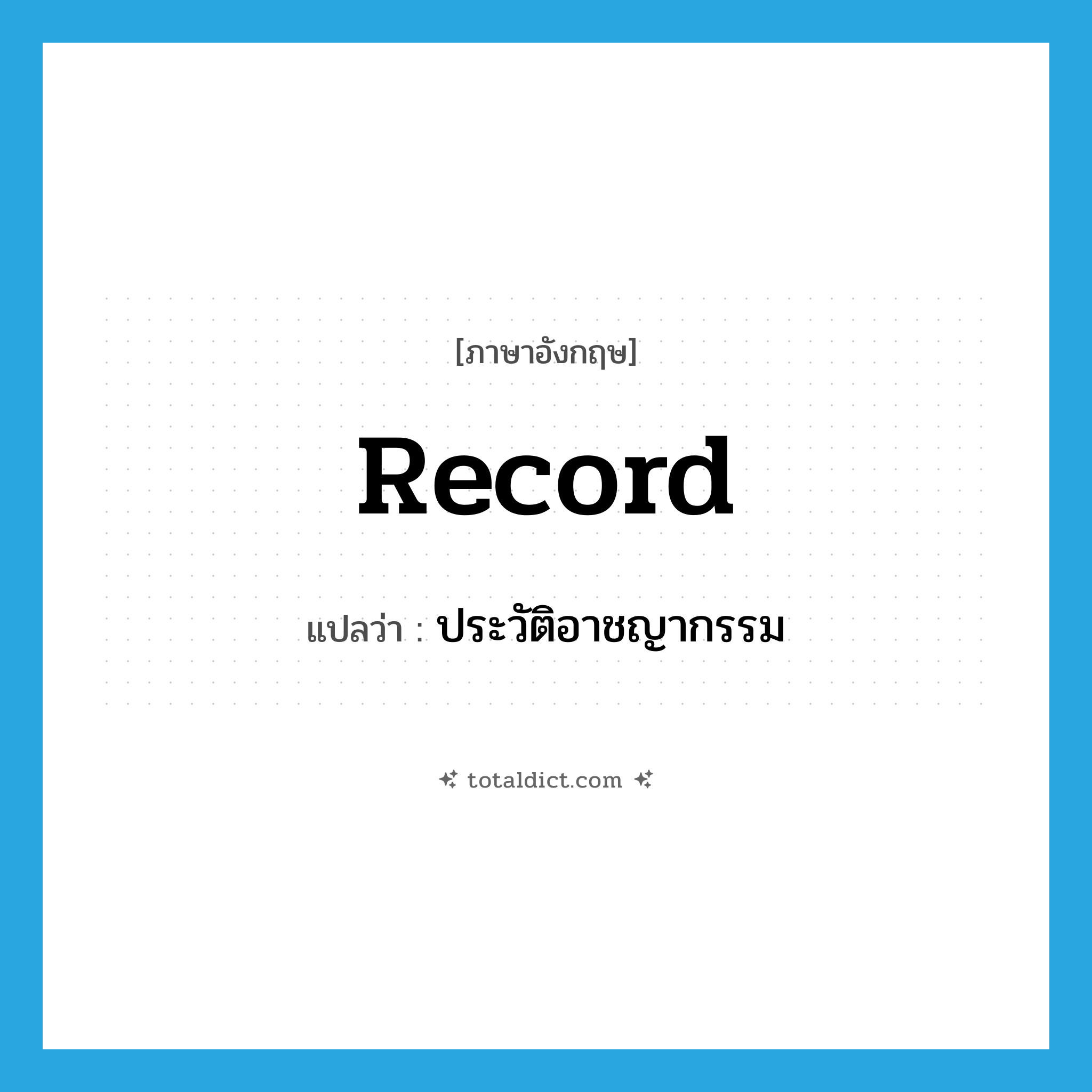 record แปลว่า?, คำศัพท์ภาษาอังกฤษ record แปลว่า ประวัติอาชญากรรม ประเภท N หมวด N
