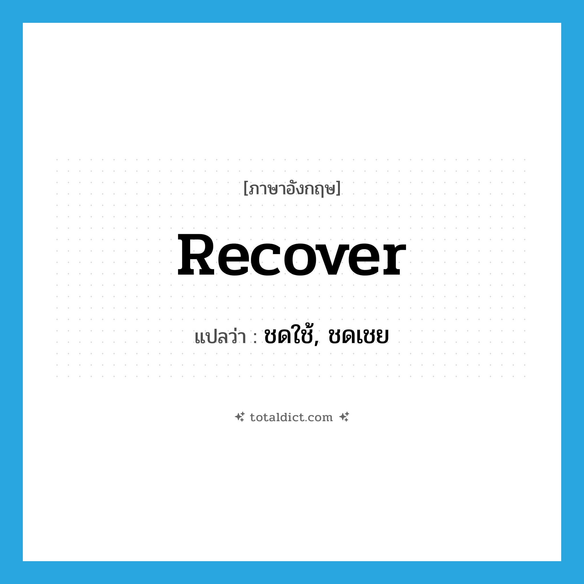 ชดใช้, ชดเชย ภาษาอังกฤษ?, คำศัพท์ภาษาอังกฤษ ชดใช้, ชดเชย แปลว่า recover ประเภท VT หมวด VT