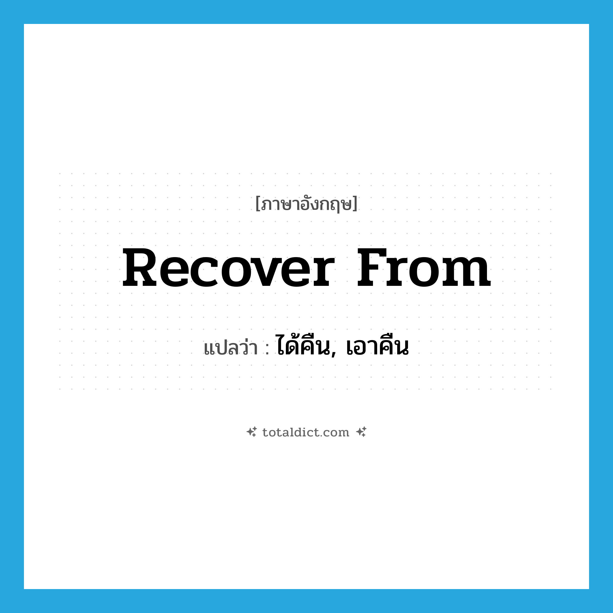 ได้คืน, เอาคืน ภาษาอังกฤษ?, คำศัพท์ภาษาอังกฤษ ได้คืน, เอาคืน แปลว่า recover from ประเภท PHRV หมวด PHRV