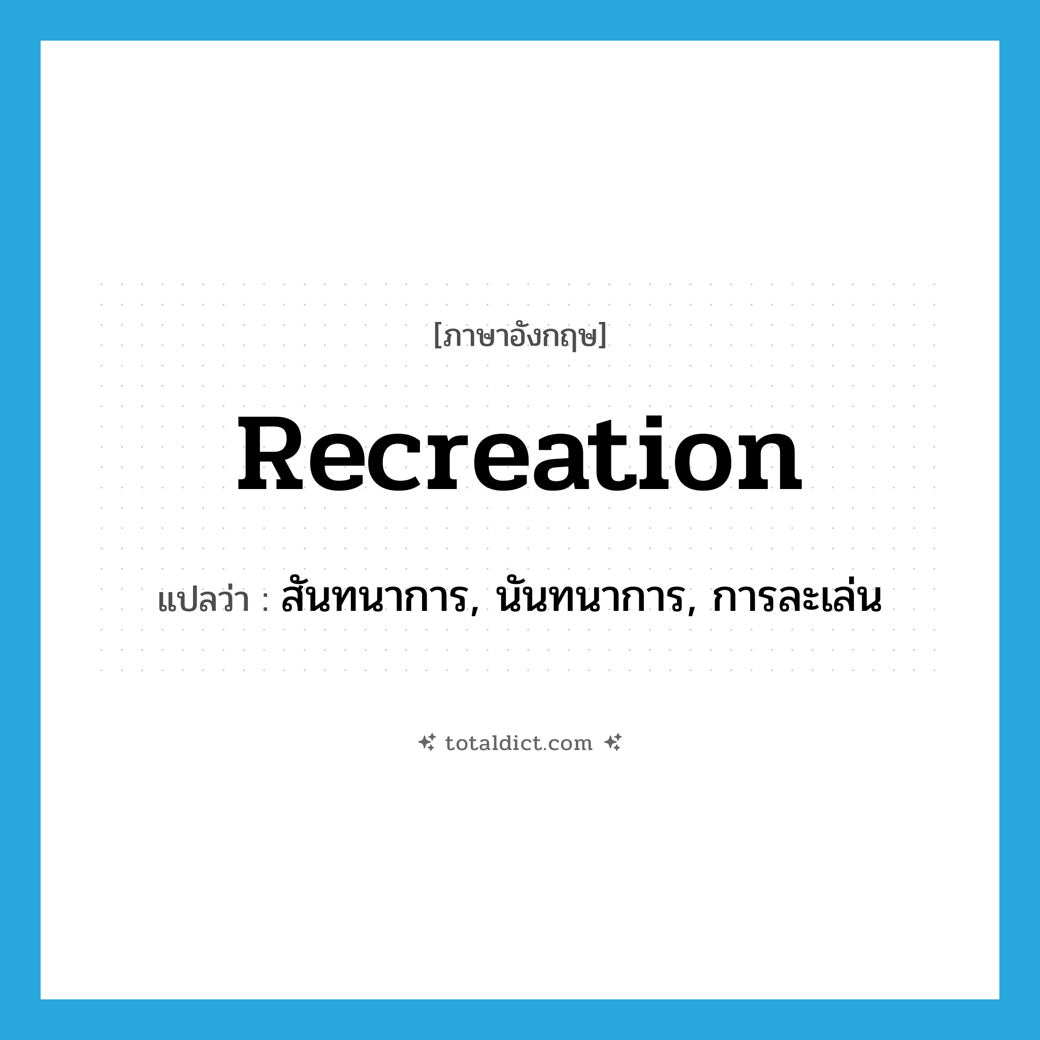 recreation แปลว่า?, คำศัพท์ภาษาอังกฤษ recreation แปลว่า สันทนาการ, นันทนาการ, การละเล่น ประเภท N หมวด N