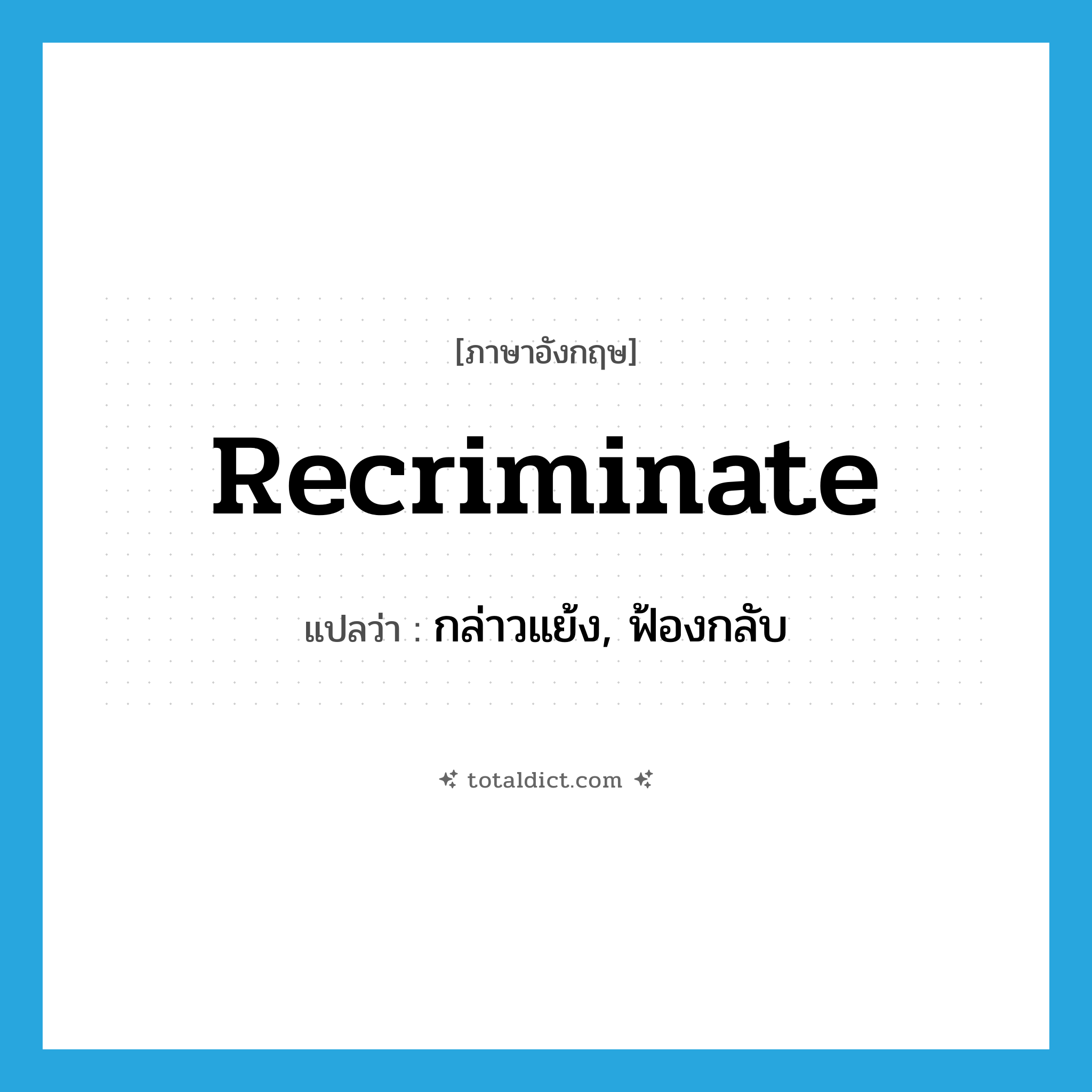 recriminate แปลว่า?, คำศัพท์ภาษาอังกฤษ recriminate แปลว่า กล่าวแย้ง, ฟ้องกลับ ประเภท VI หมวด VI