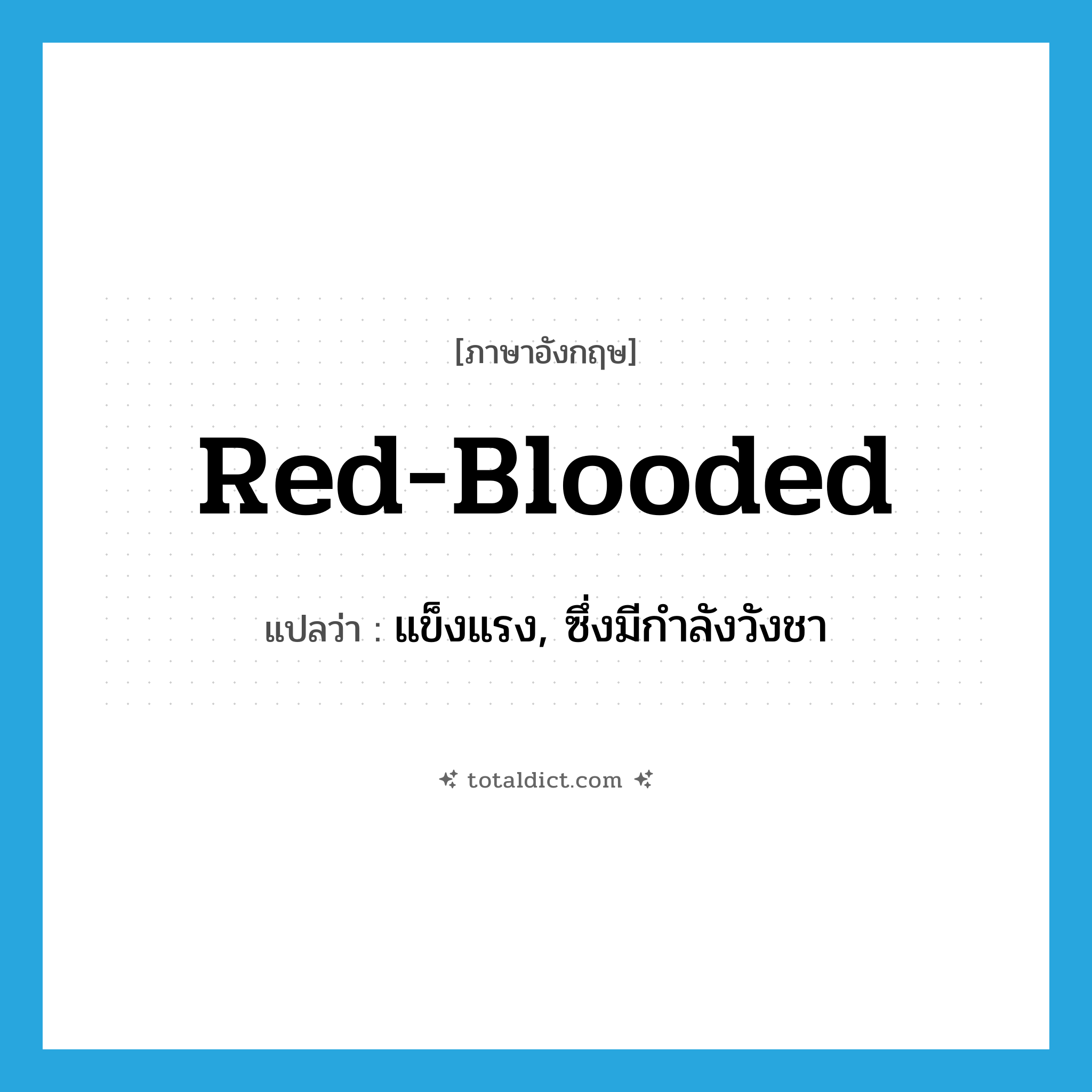 red-blooded แปลว่า?, คำศัพท์ภาษาอังกฤษ red-blooded แปลว่า แข็งแรง, ซึ่งมีกำลังวังชา ประเภท ADJ หมวด ADJ