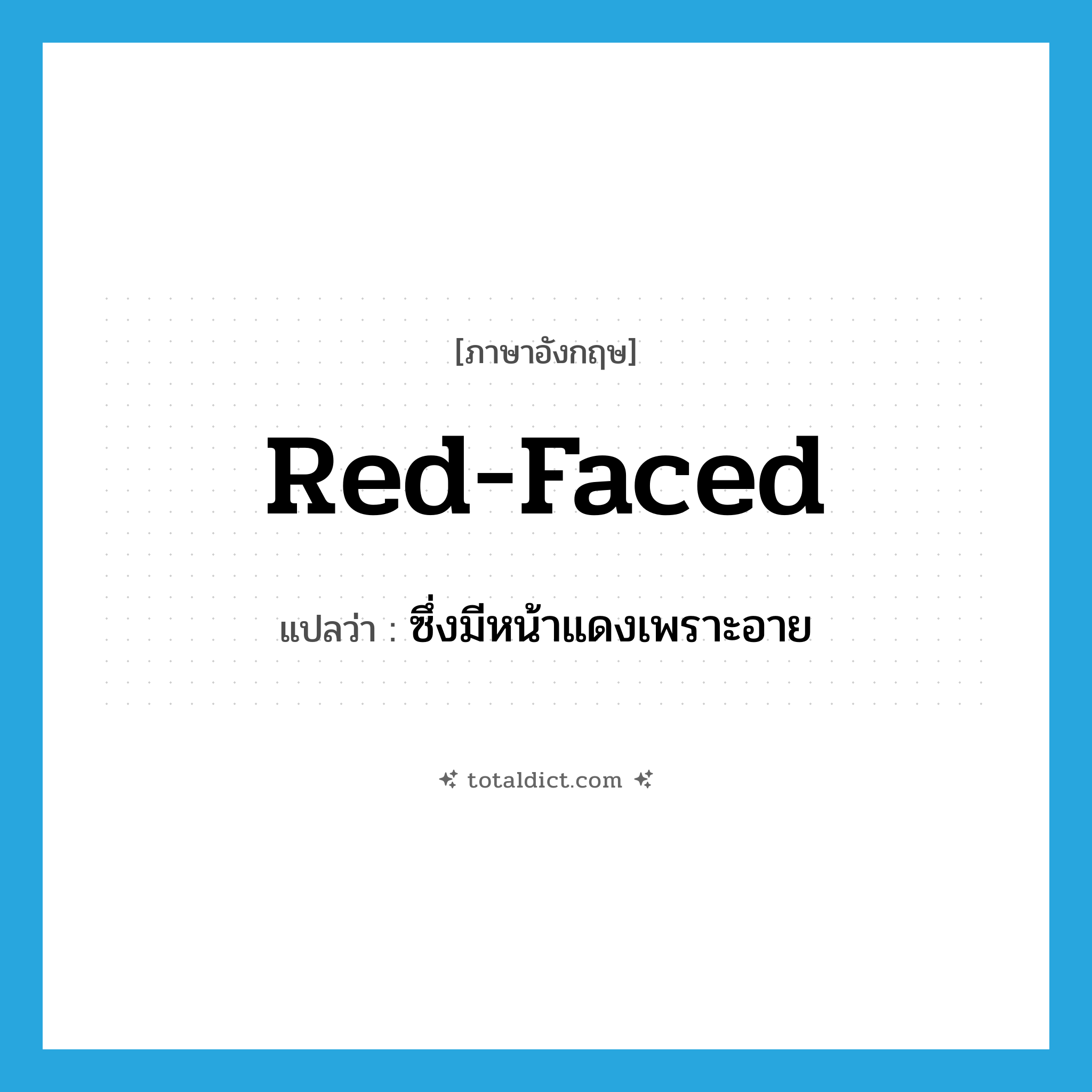 red-faced แปลว่า?, คำศัพท์ภาษาอังกฤษ red-faced แปลว่า ซึ่งมีหน้าแดงเพราะอาย ประเภท ADJ หมวด ADJ