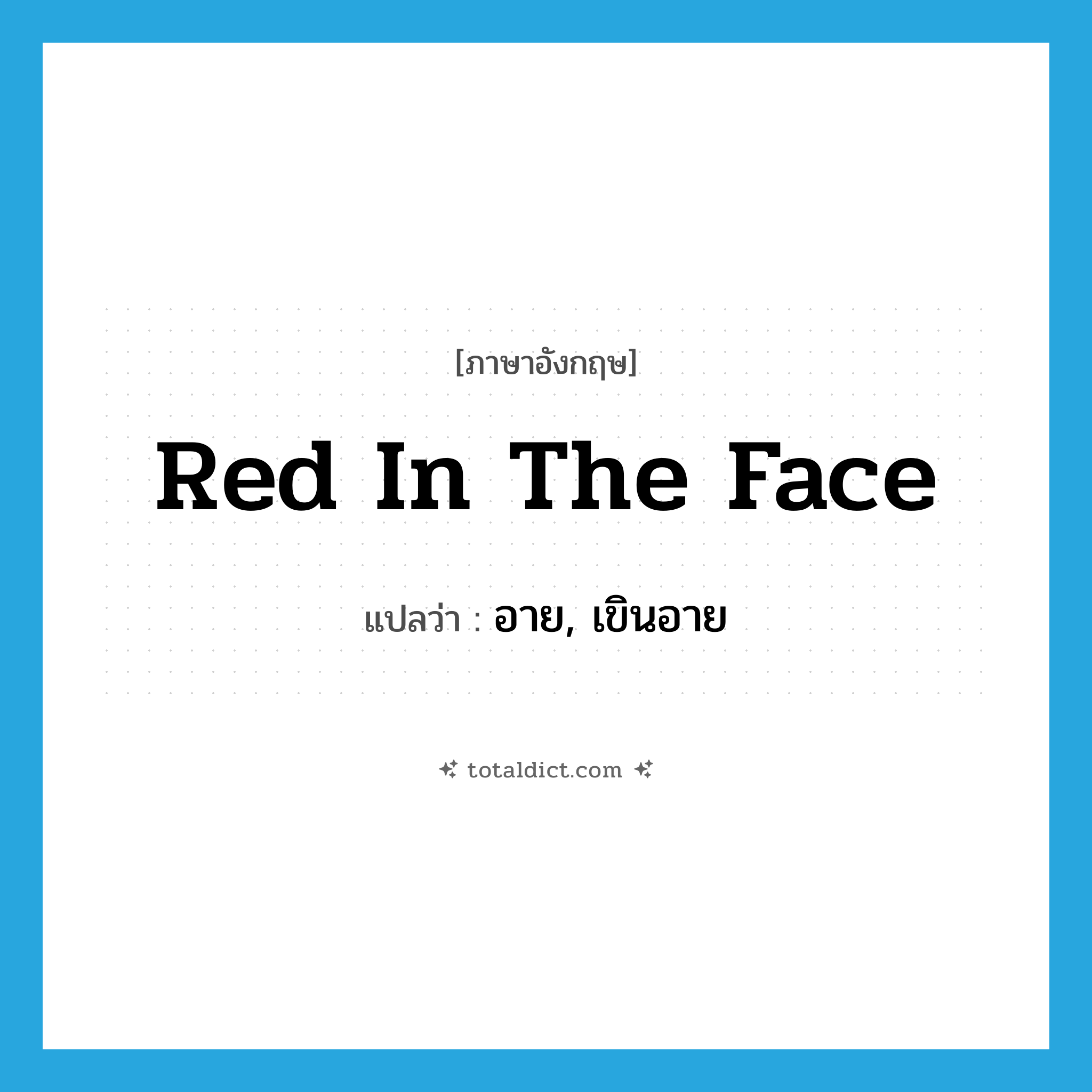 red in the face แปลว่า?, คำศัพท์ภาษาอังกฤษ red in the face แปลว่า อาย, เขินอาย ประเภท IDM หมวด IDM