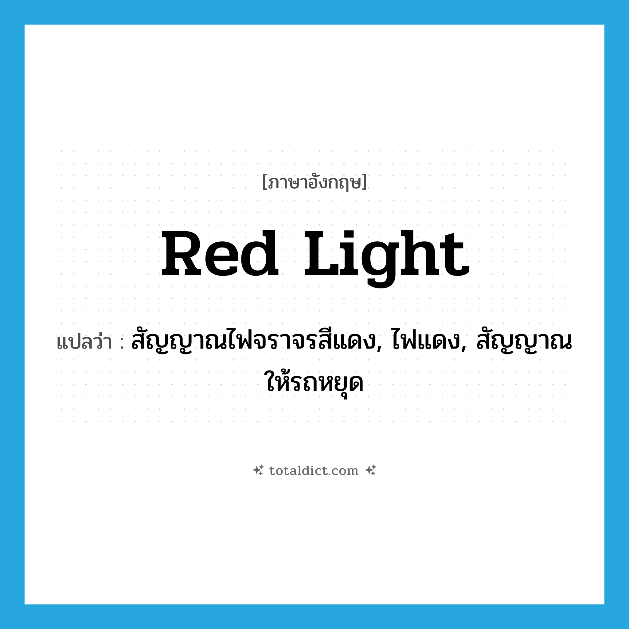 red light แปลว่า?, คำศัพท์ภาษาอังกฤษ red light แปลว่า สัญญาณไฟจราจรสีแดง, ไฟแดง, สัญญาณให้รถหยุด ประเภท N หมวด N