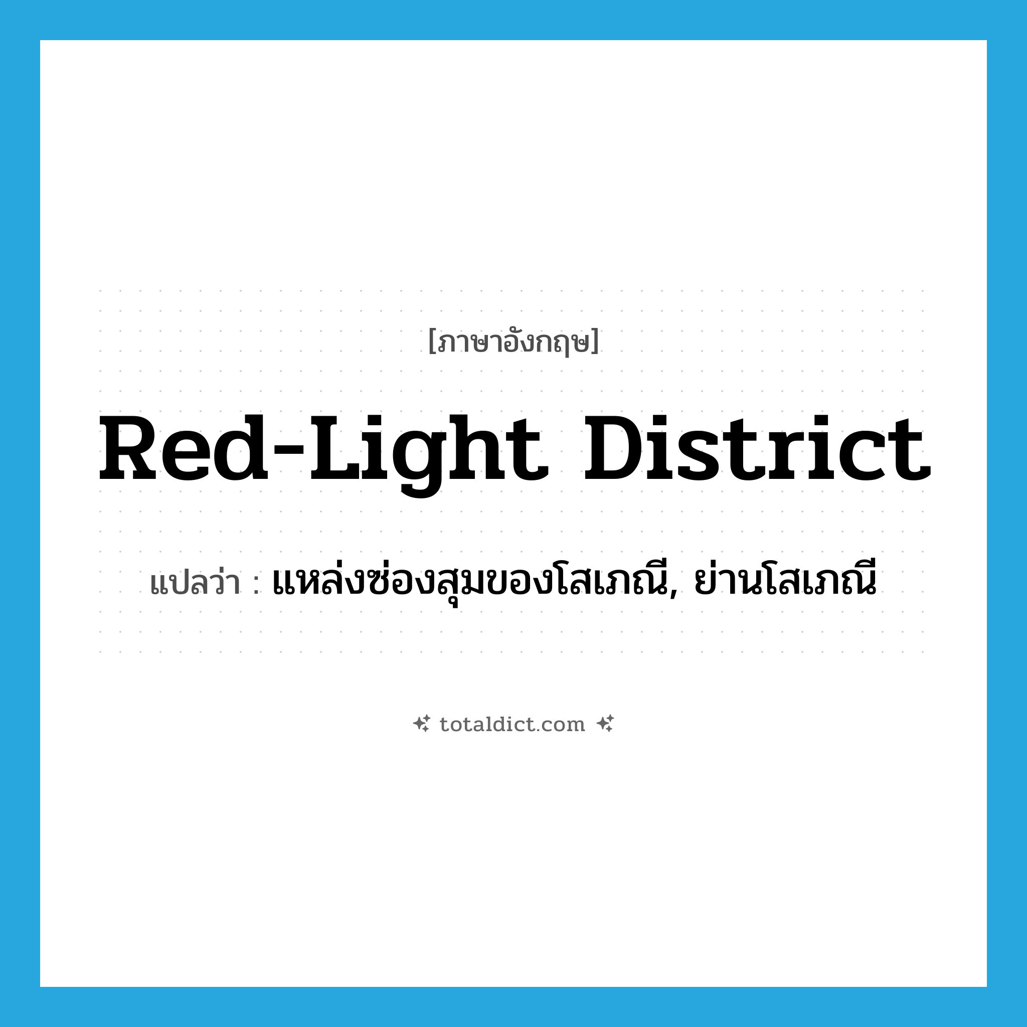 red-light district แปลว่า?, คำศัพท์ภาษาอังกฤษ red-light district แปลว่า แหล่งซ่องสุมของโสเภณี, ย่านโสเภณี ประเภท N หมวด N