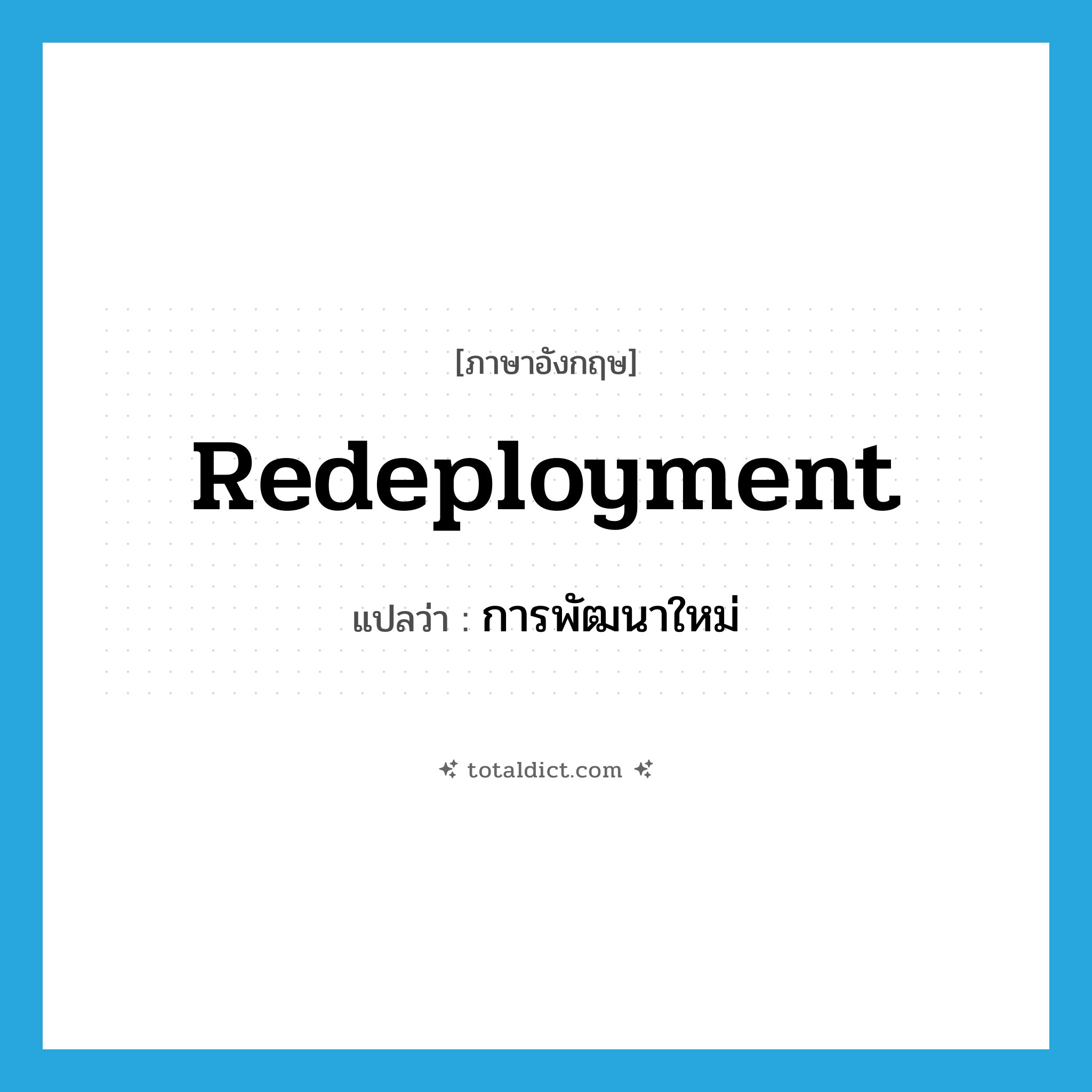 redeployment แปลว่า?, คำศัพท์ภาษาอังกฤษ redeployment แปลว่า การพัฒนาใหม่ ประเภท N หมวด N