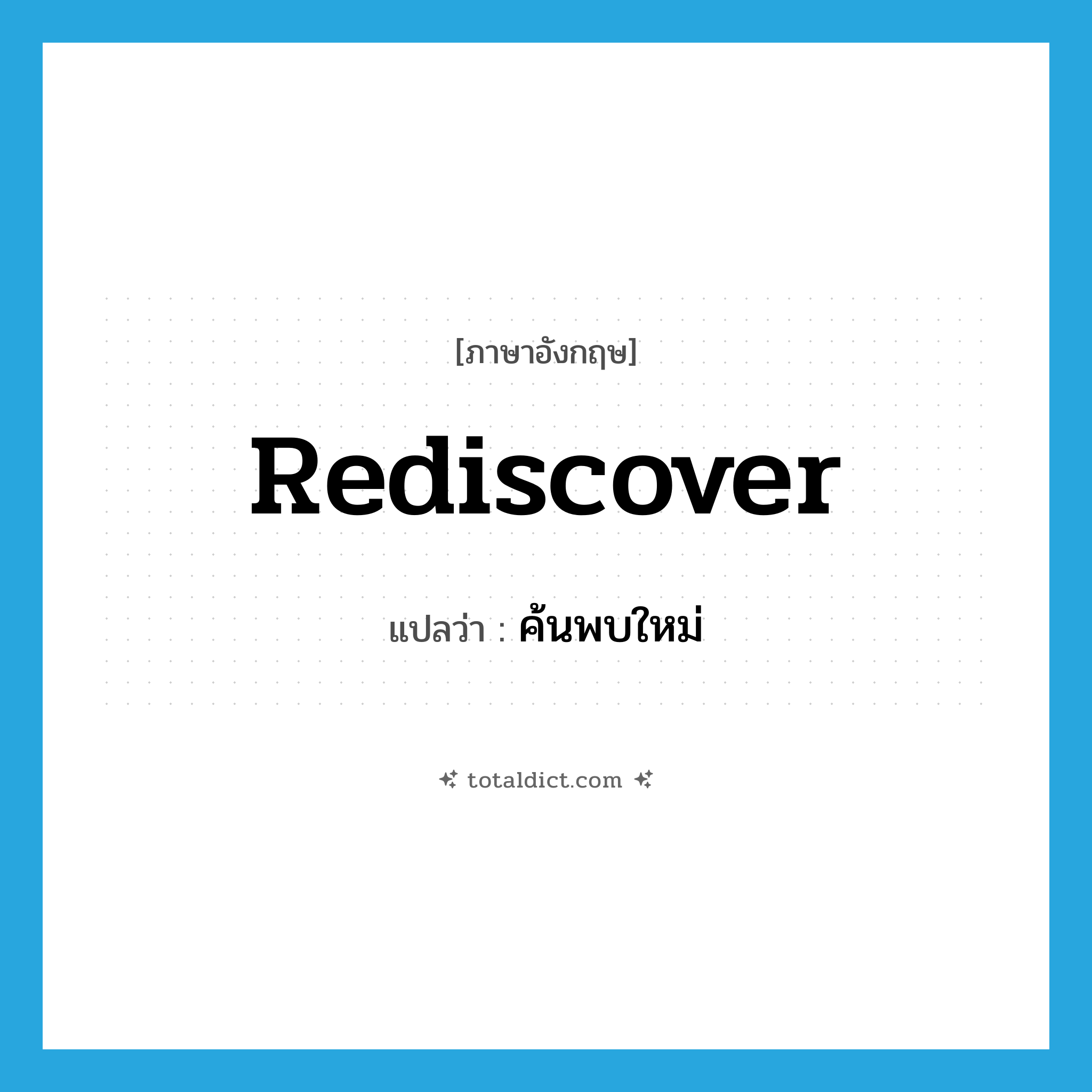 rediscover แปลว่า?, คำศัพท์ภาษาอังกฤษ rediscover แปลว่า ค้นพบใหม่ ประเภท VT หมวด VT