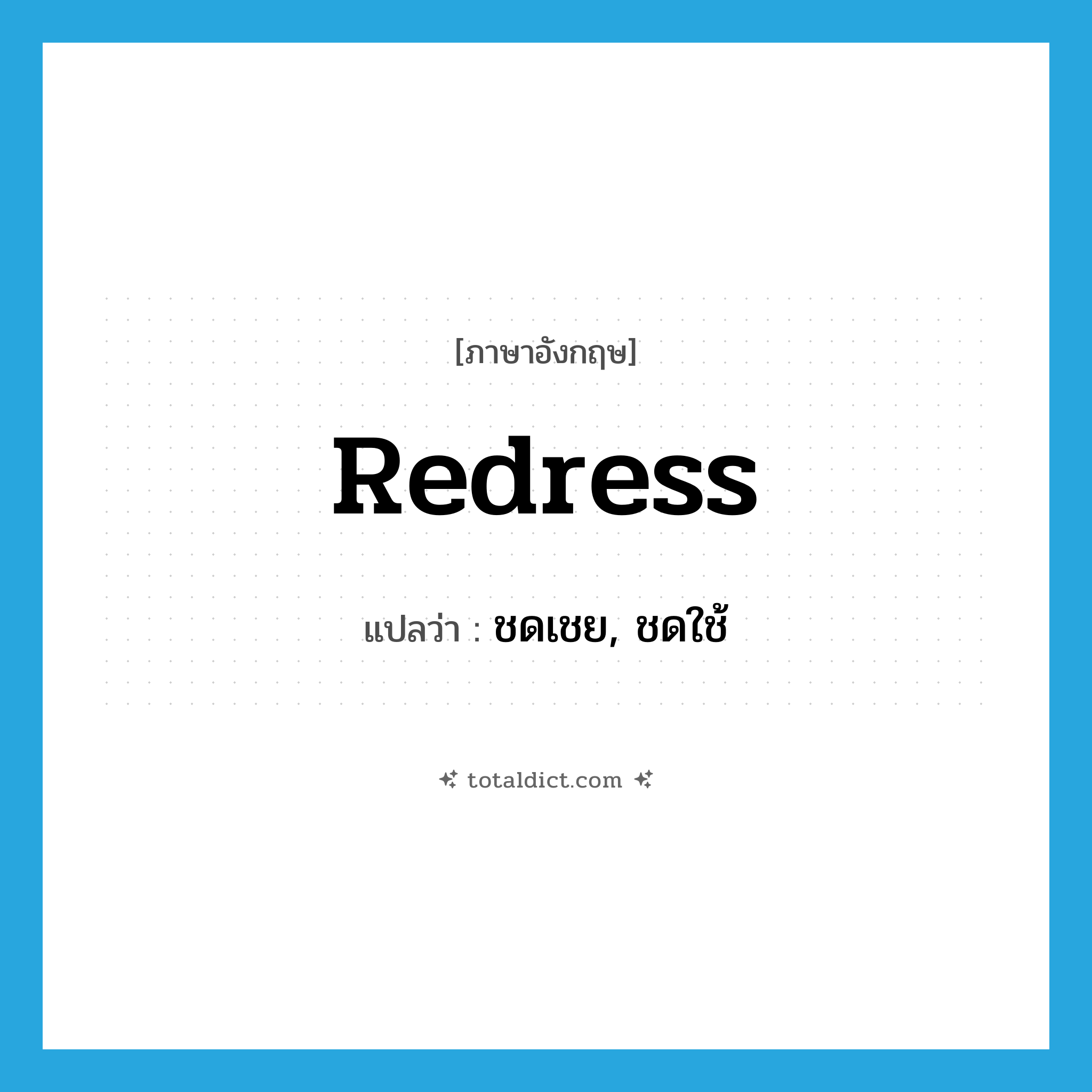 ชดเชย, ชดใช้ ภาษาอังกฤษ?, คำศัพท์ภาษาอังกฤษ ชดเชย, ชดใช้ แปลว่า redress ประเภท VT หมวด VT