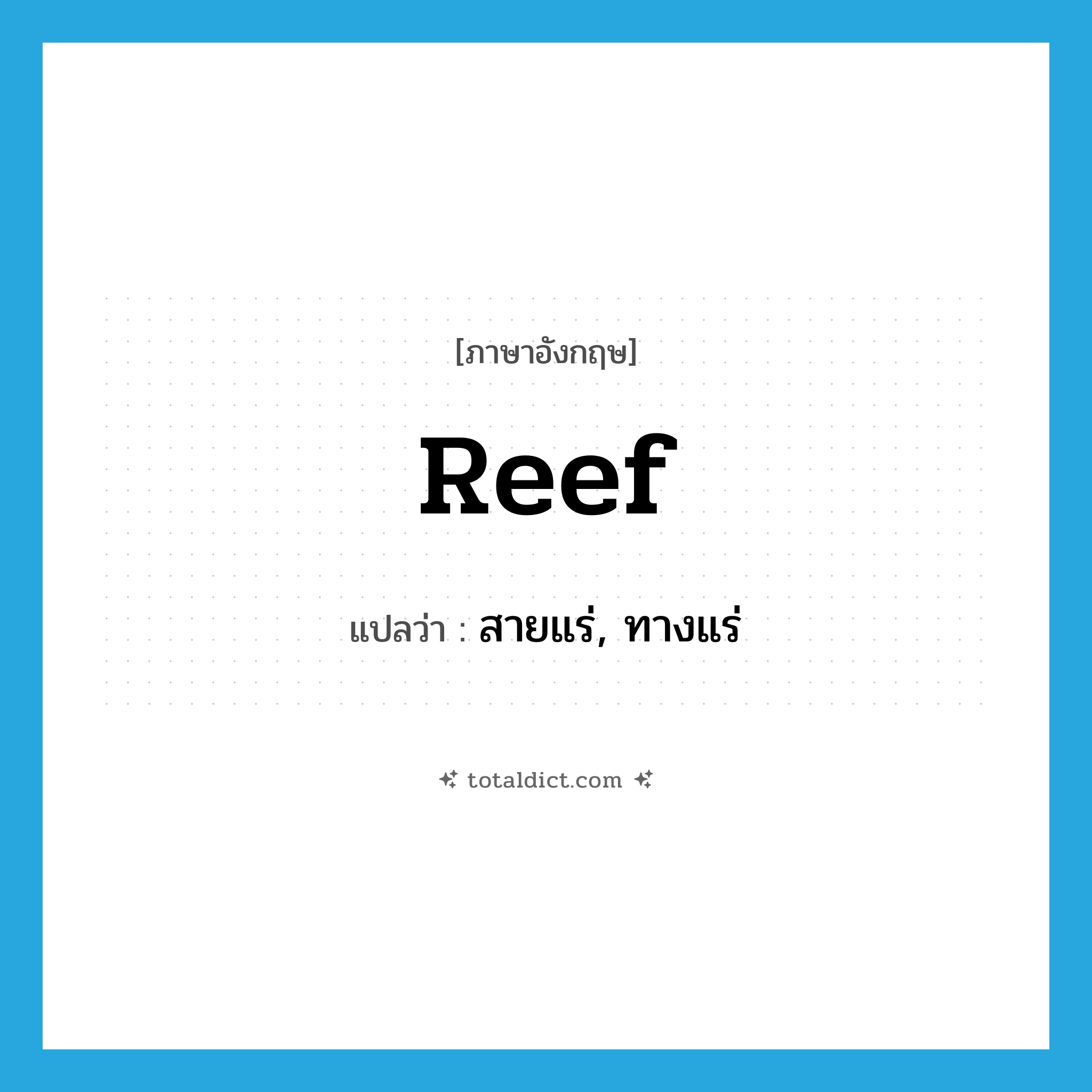 reef แปลว่า?, คำศัพท์ภาษาอังกฤษ reef แปลว่า สายแร่, ทางแร่ ประเภท N หมวด N