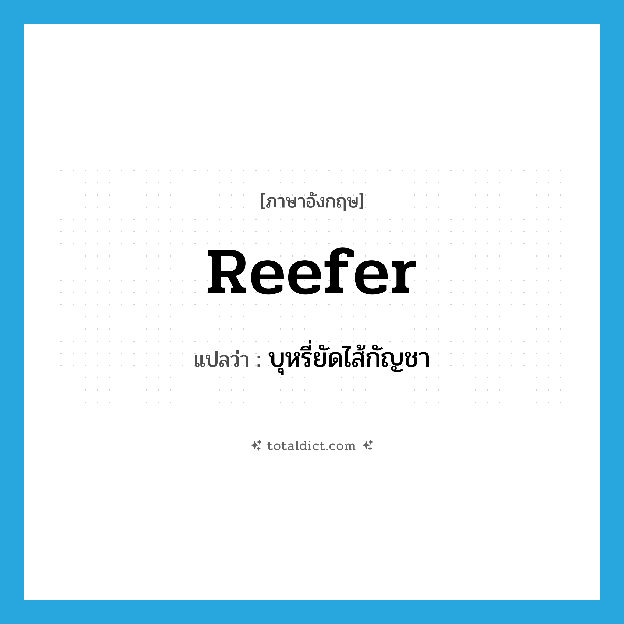 reefer แปลว่า?, คำศัพท์ภาษาอังกฤษ reefer แปลว่า บุหรี่ยัดไส้กัญชา ประเภท SL หมวด SL