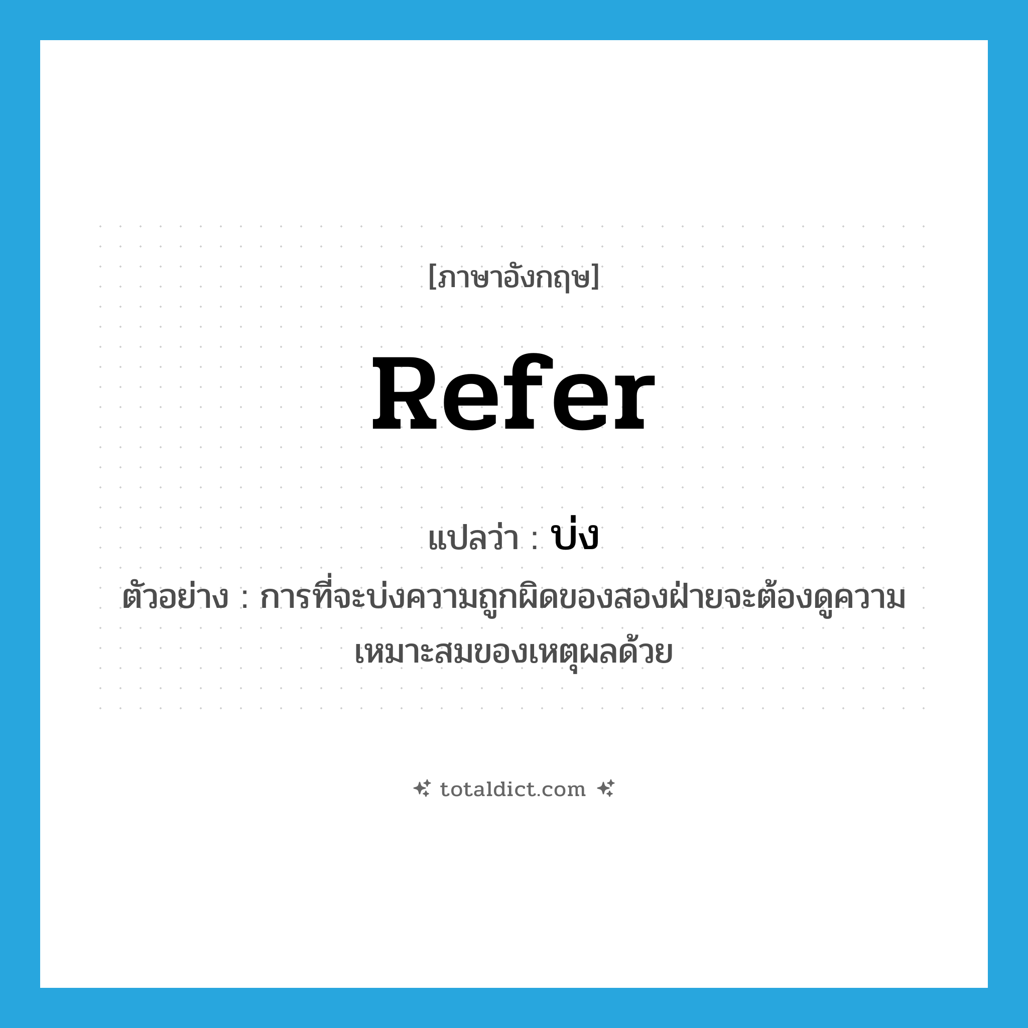 บ่ง ภาษาอังกฤษ?, คำศัพท์ภาษาอังกฤษ บ่ง แปลว่า refer ประเภท V ตัวอย่าง การที่จะบ่งความถูกผิดของสองฝ่ายจะต้องดูความเหมาะสมของเหตุผลด้วย หมวด V