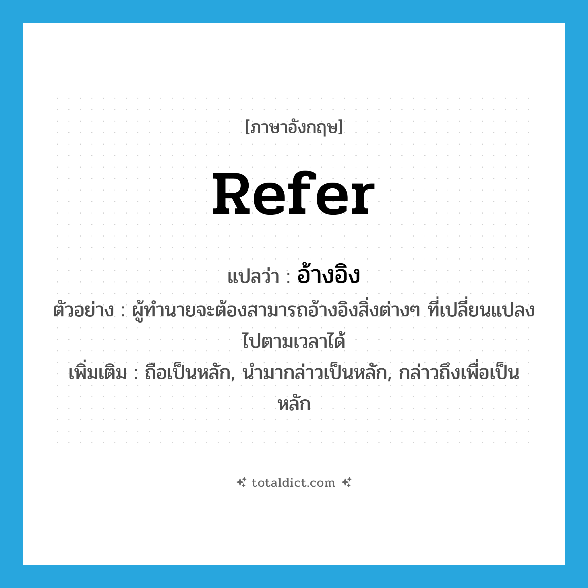 อ้างอิง ภาษาอังกฤษ?, คำศัพท์ภาษาอังกฤษ อ้างอิง แปลว่า refer ประเภท V ตัวอย่าง ผู้ทำนายจะต้องสามารถอ้างอิงสิ่งต่างๆ ที่เปลี่ยนแปลงไปตามเวลาได้ เพิ่มเติม ถือเป็นหลัก, นำมากล่าวเป็นหลัก, กล่าวถึงเพื่อเป็นหลัก หมวด V