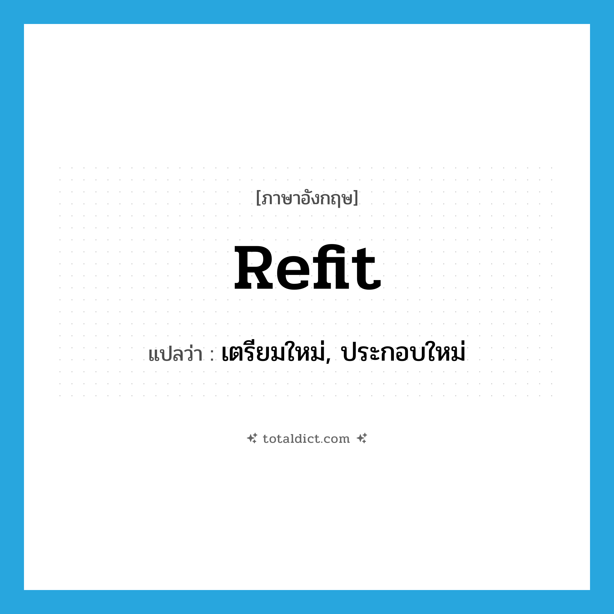 refit แปลว่า?, คำศัพท์ภาษาอังกฤษ refit แปลว่า เตรียมใหม่, ประกอบใหม่ ประเภท VI หมวด VI