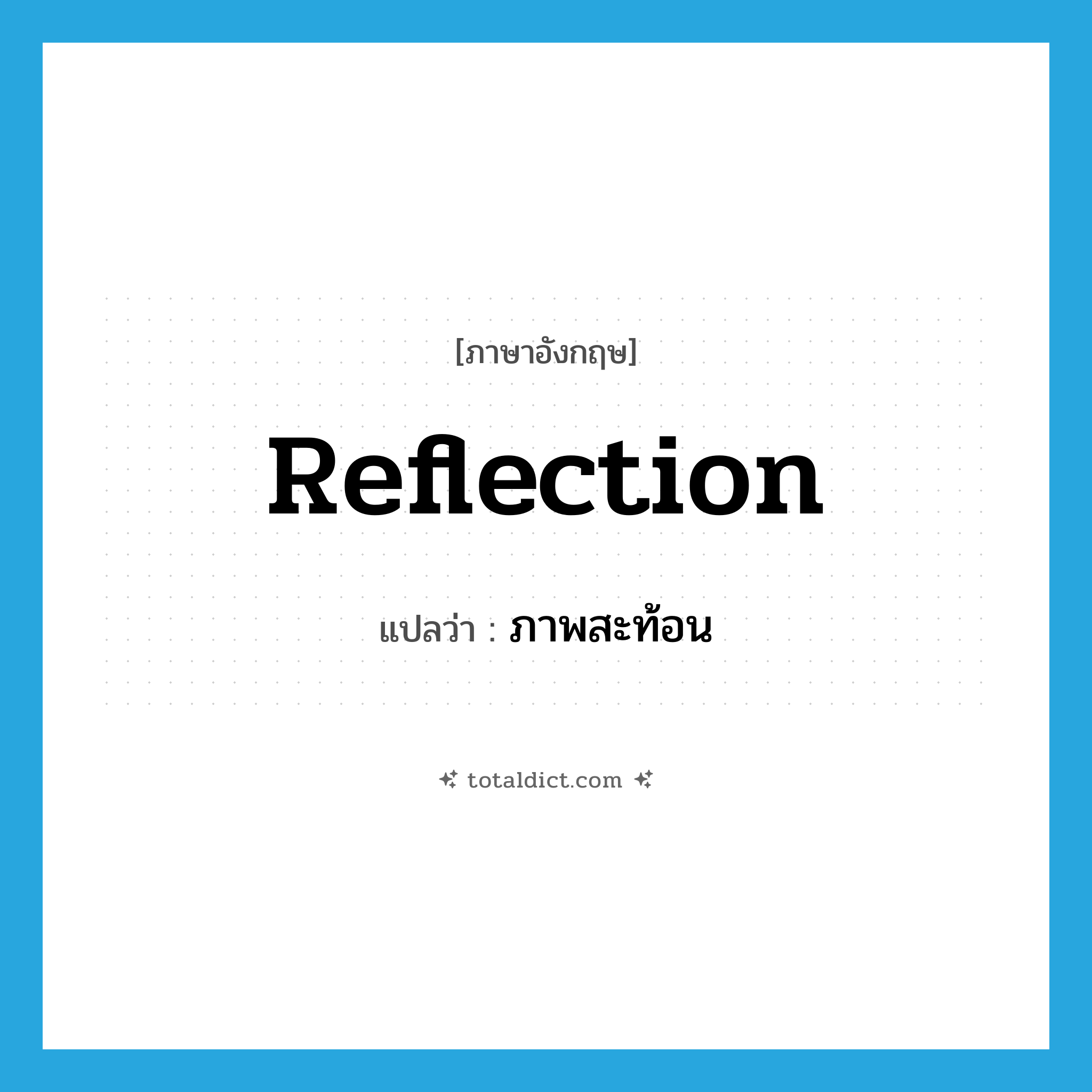 reflection แปลว่า?, คำศัพท์ภาษาอังกฤษ reflection แปลว่า ภาพสะท้อน ประเภท N หมวด N