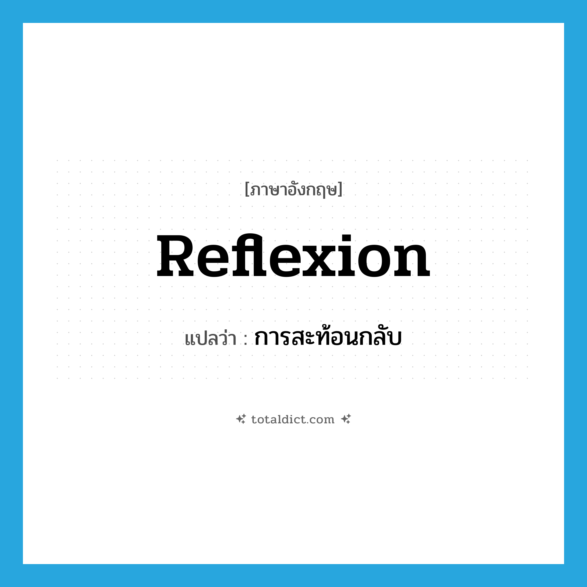 การสะท้อนกลับ ภาษาอังกฤษ?, คำศัพท์ภาษาอังกฤษ การสะท้อนกลับ แปลว่า reflexion ประเภท N หมวด N