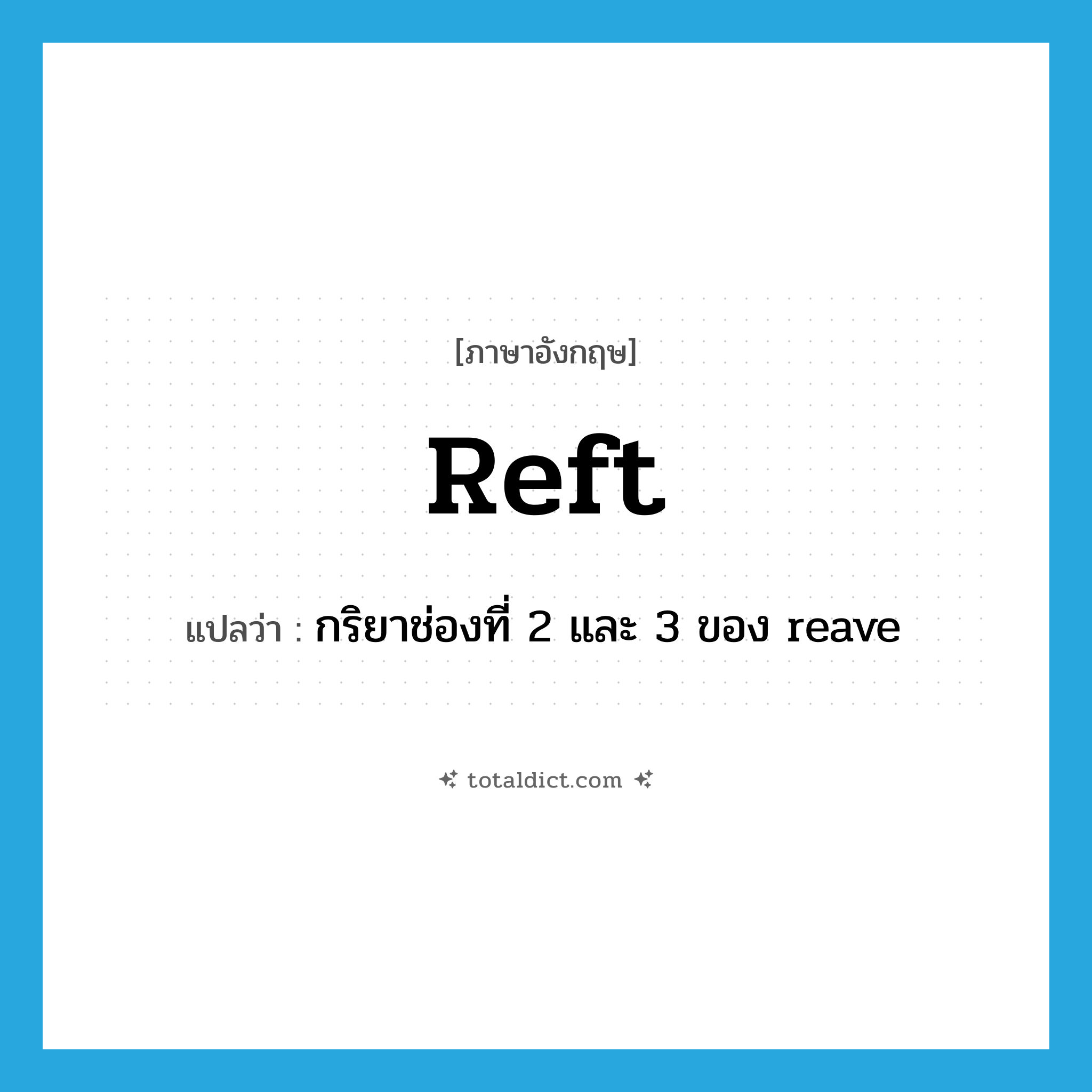 reft แปลว่า?, คำศัพท์ภาษาอังกฤษ reft แปลว่า กริยาช่องที่ 2 และ 3 ของ reave ประเภท VT หมวด VT