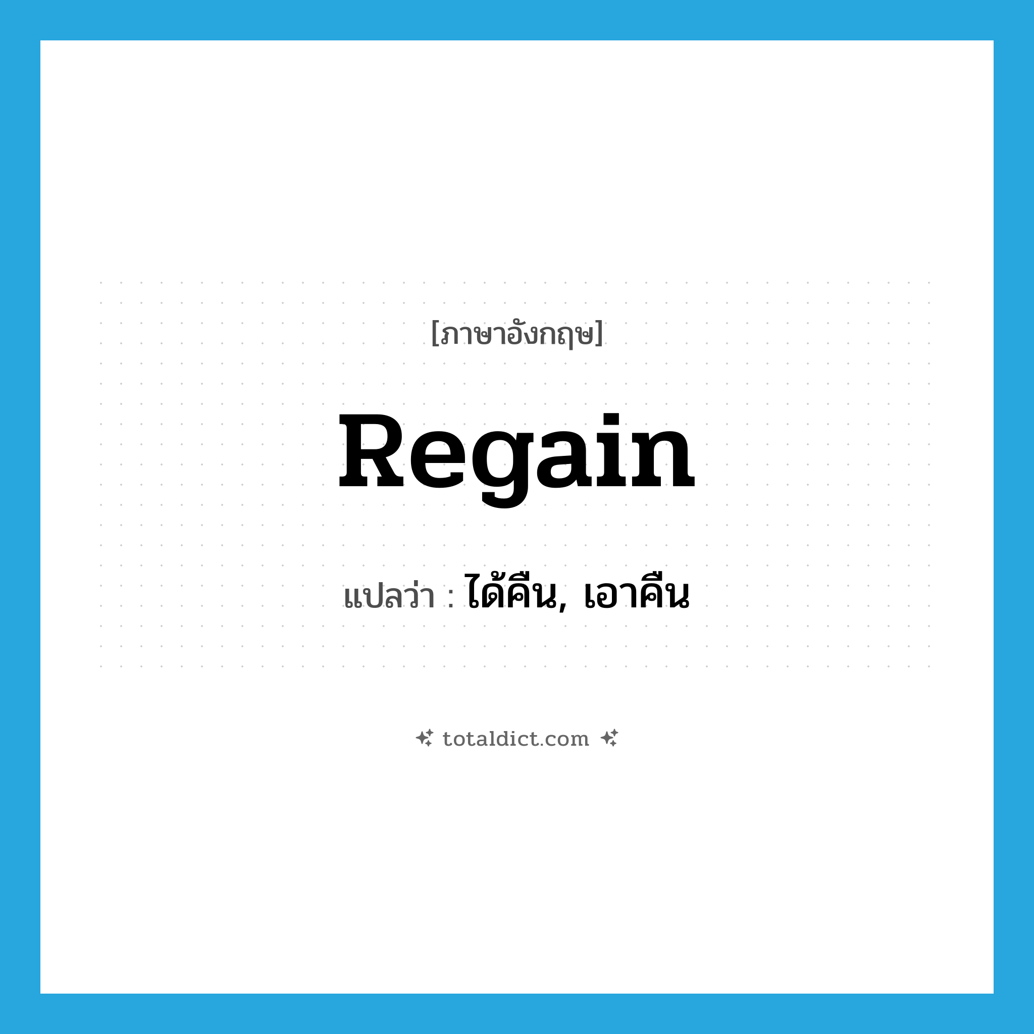 regain แปลว่า?, คำศัพท์ภาษาอังกฤษ regain แปลว่า ได้คืน, เอาคืน ประเภท VT หมวด VT