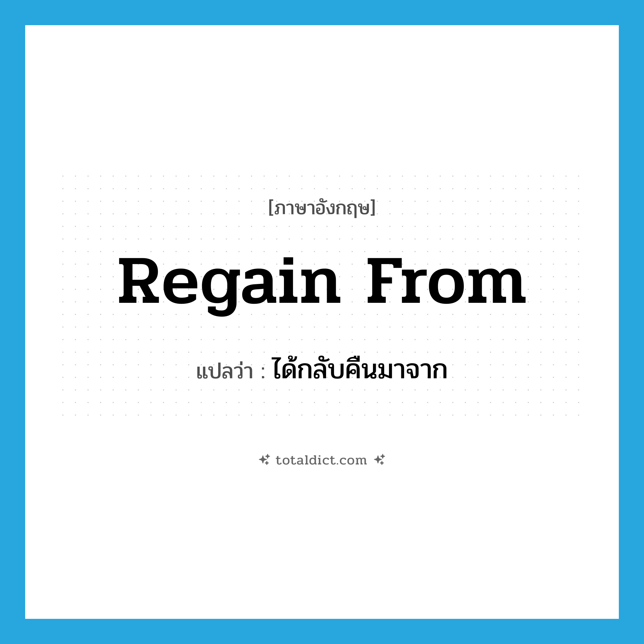regain from แปลว่า?, คำศัพท์ภาษาอังกฤษ regain from แปลว่า ได้กลับคืนมาจาก ประเภท PHRV หมวด PHRV
