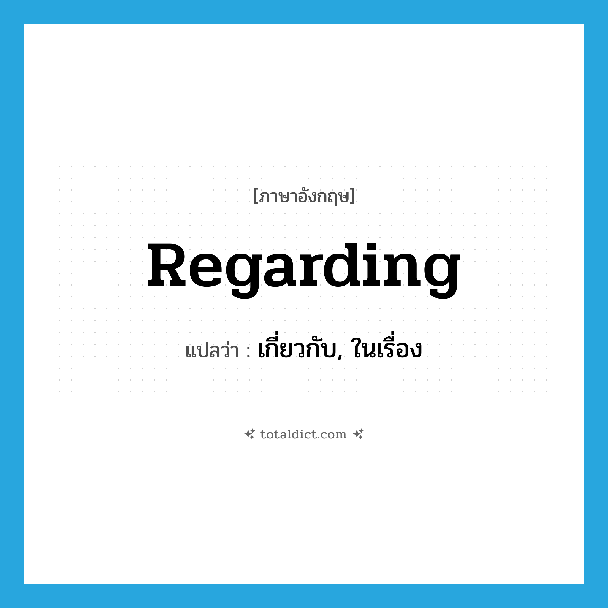 เกี่ยวกับ, ในเรื่อง ภาษาอังกฤษ?, คำศัพท์ภาษาอังกฤษ เกี่ยวกับ, ในเรื่อง แปลว่า regarding ประเภท PREP หมวด PREP