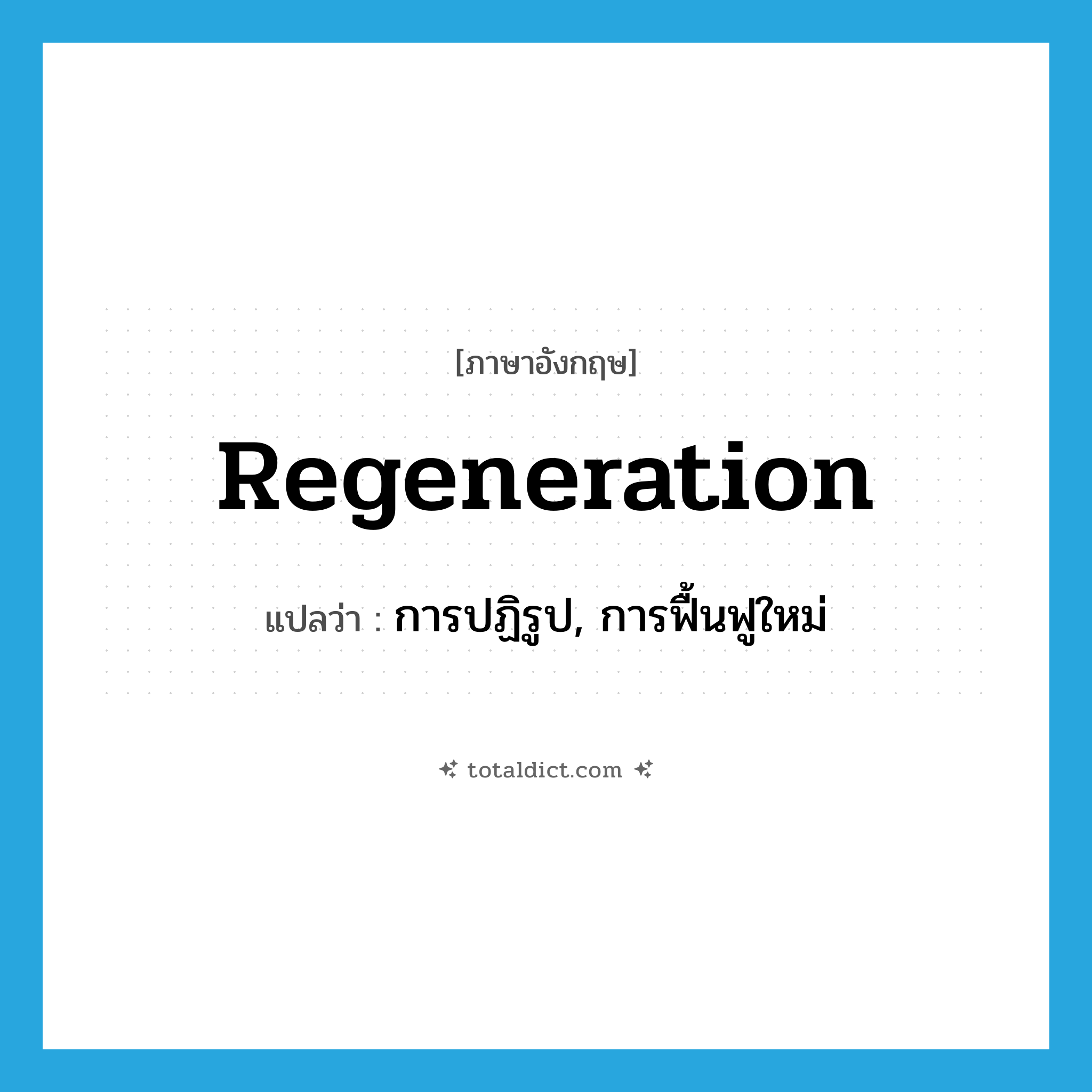 regeneration แปลว่า?, คำศัพท์ภาษาอังกฤษ regeneration แปลว่า การปฏิรูป, การฟื้นฟูใหม่ ประเภท N หมวด N