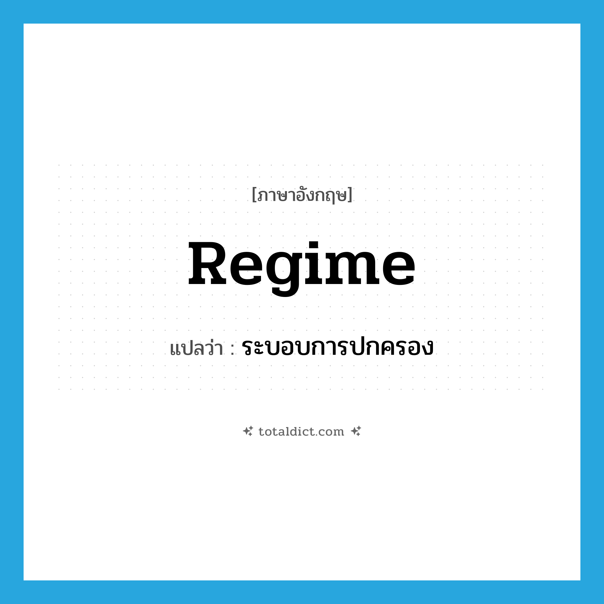 regime แปลว่า?, คำศัพท์ภาษาอังกฤษ regime แปลว่า ระบอบการปกครอง ประเภท N หมวด N