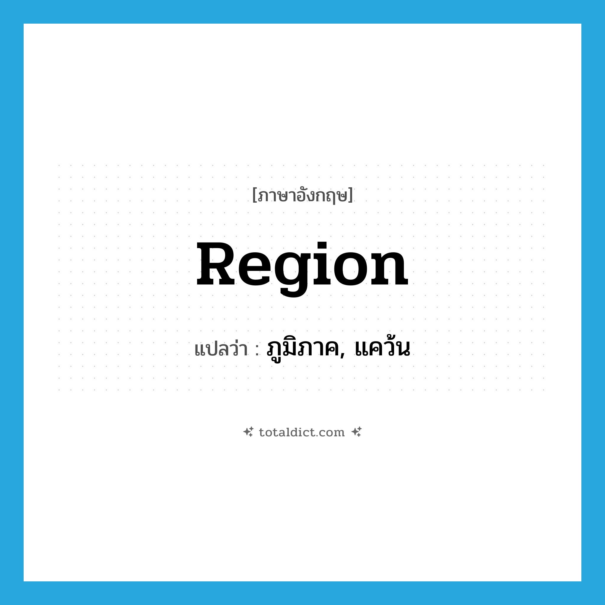 region แปลว่า?, คำศัพท์ภาษาอังกฤษ region แปลว่า ภูมิภาค, แคว้น ประเภท N หมวด N