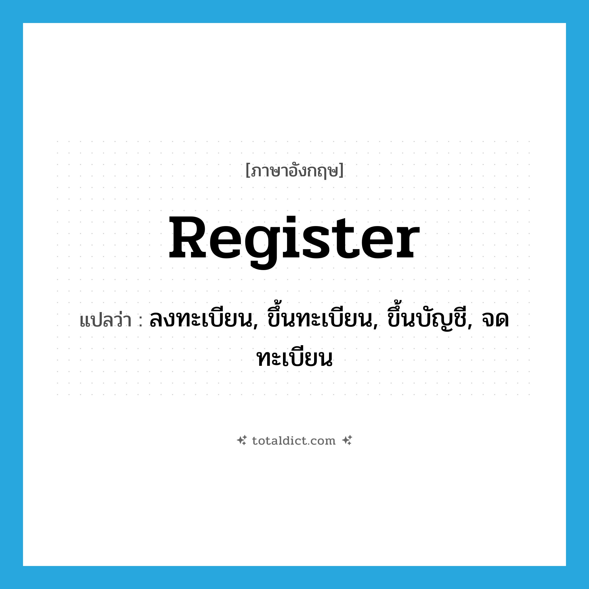 register แปลว่า?, คำศัพท์ภาษาอังกฤษ register แปลว่า ลงทะเบียน, ขึ้นทะเบียน, ขึ้นบัญชี, จดทะเบียน ประเภท VT หมวด VT