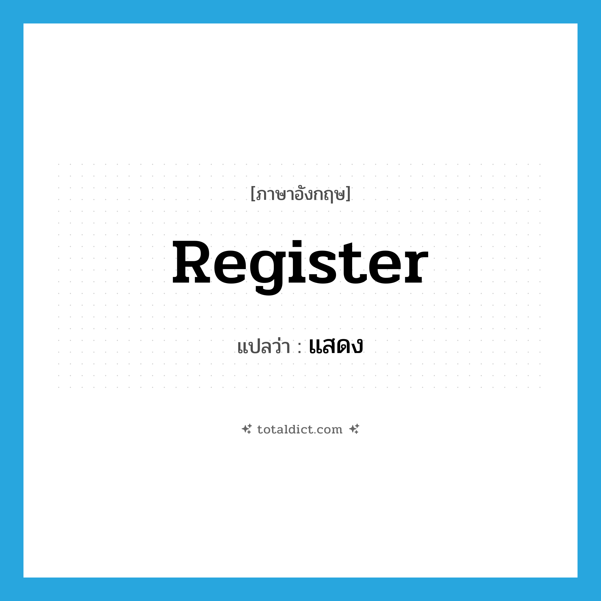 แสดง ภาษาอังกฤษ?, คำศัพท์ภาษาอังกฤษ แสดง แปลว่า register ประเภท VI หมวด VI