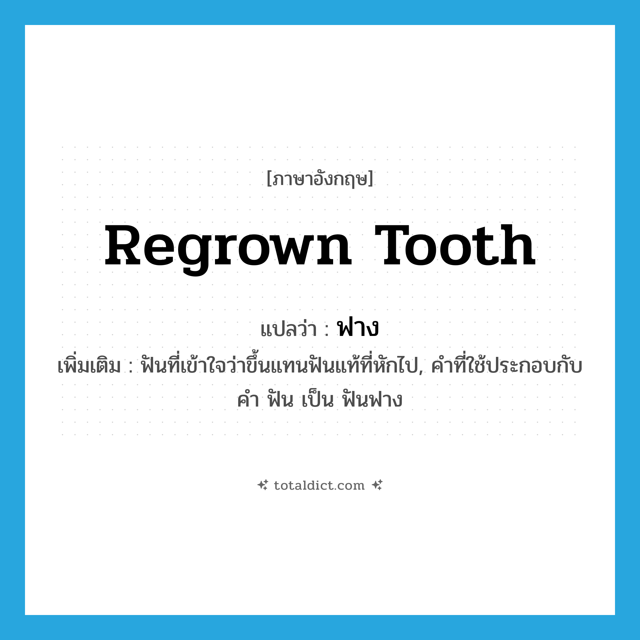 ฟาง ภาษาอังกฤษ?, คำศัพท์ภาษาอังกฤษ ฟาง แปลว่า regrown tooth ประเภท N เพิ่มเติม ฟันที่เข้าใจว่าขึ้นแทนฟันแท้ที่หักไป, คำที่ใช้ประกอบกับคำ ฟัน เป็น ฟันฟาง หมวด N