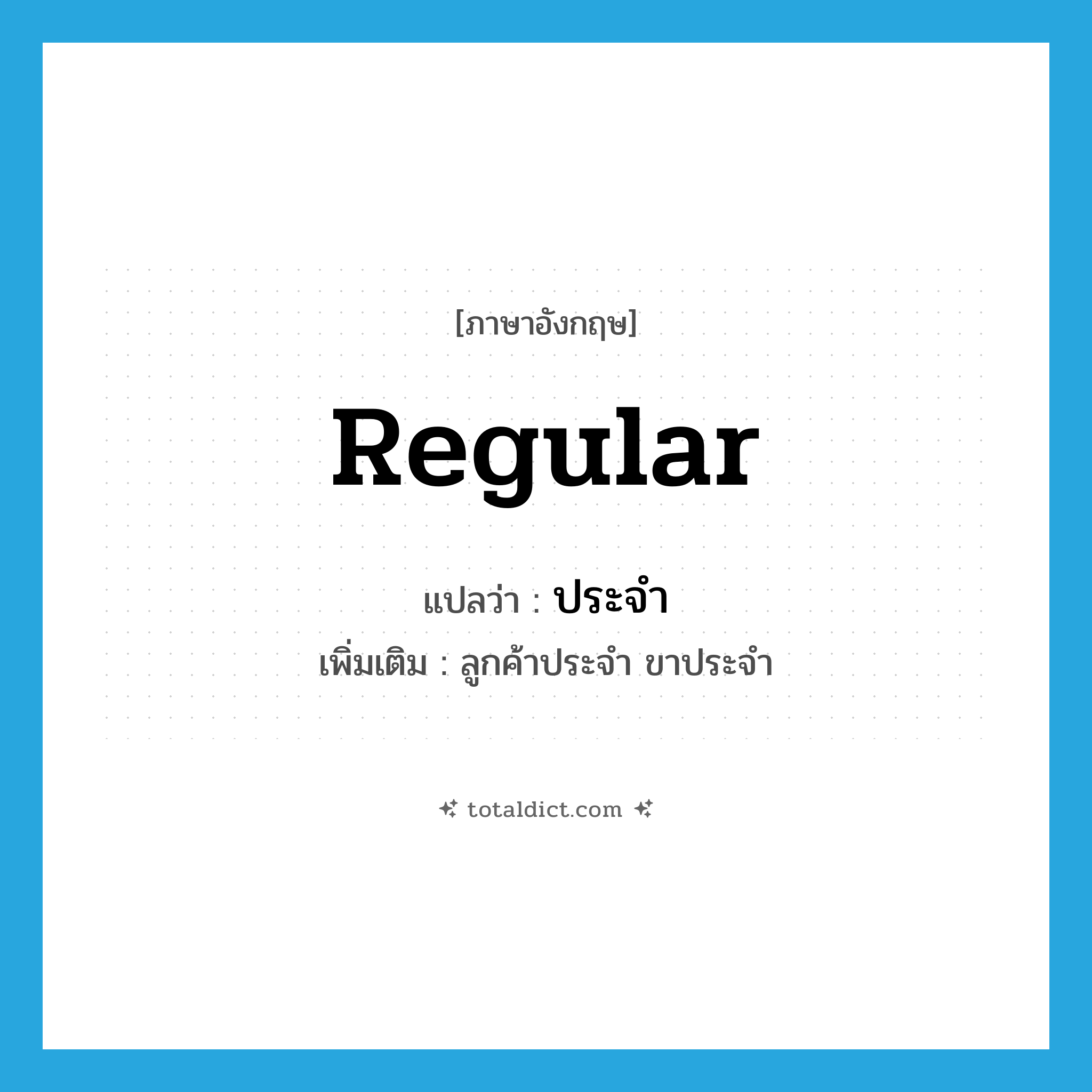 regular แปลว่า?, คำศัพท์ภาษาอังกฤษ regular แปลว่า ประจำ ประเภท ADJ เพิ่มเติม ลูกค้าประจำ ขาประจำ หมวด ADJ