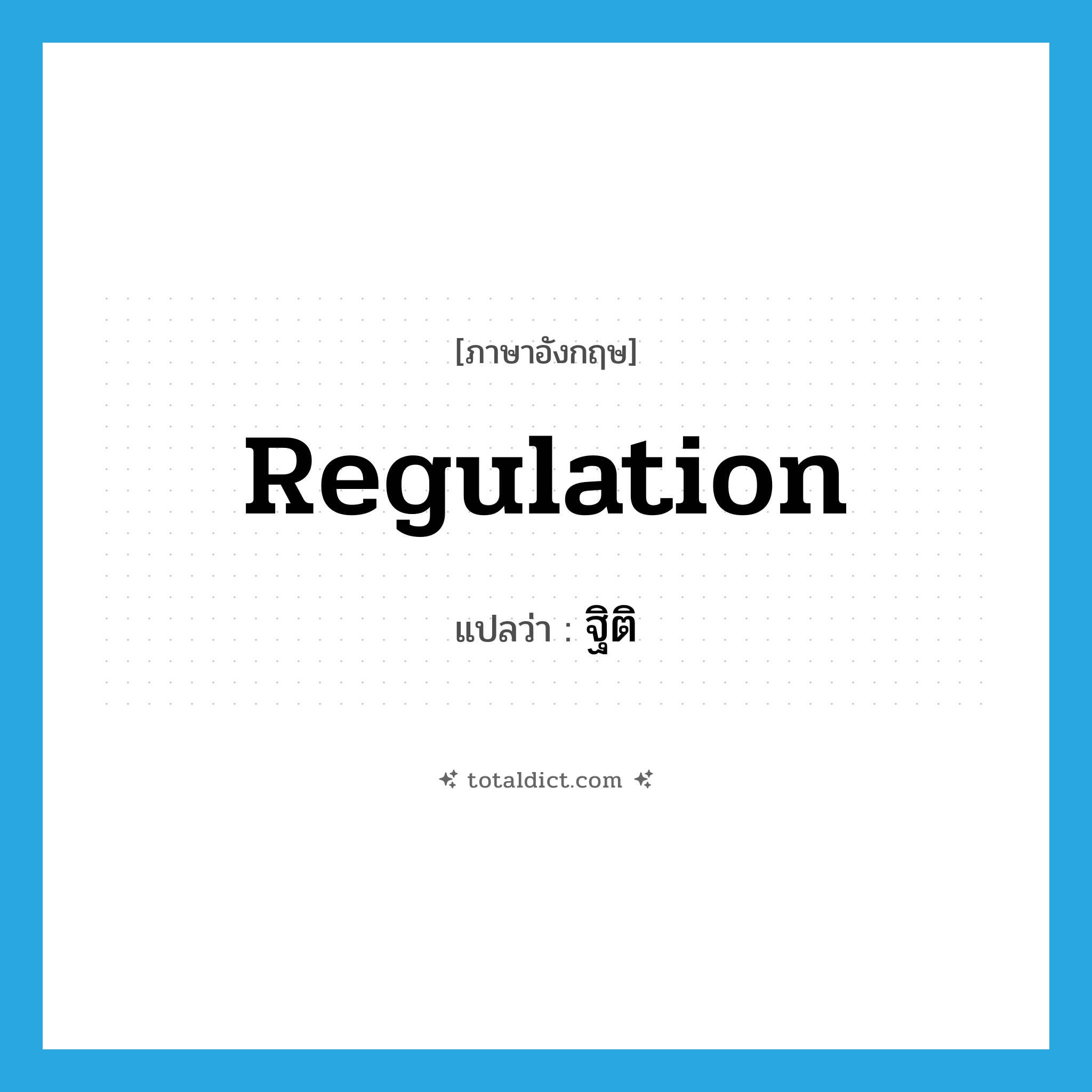 regulation แปลว่า?, คำศัพท์ภาษาอังกฤษ regulation แปลว่า ฐิติ ประเภท N หมวด N