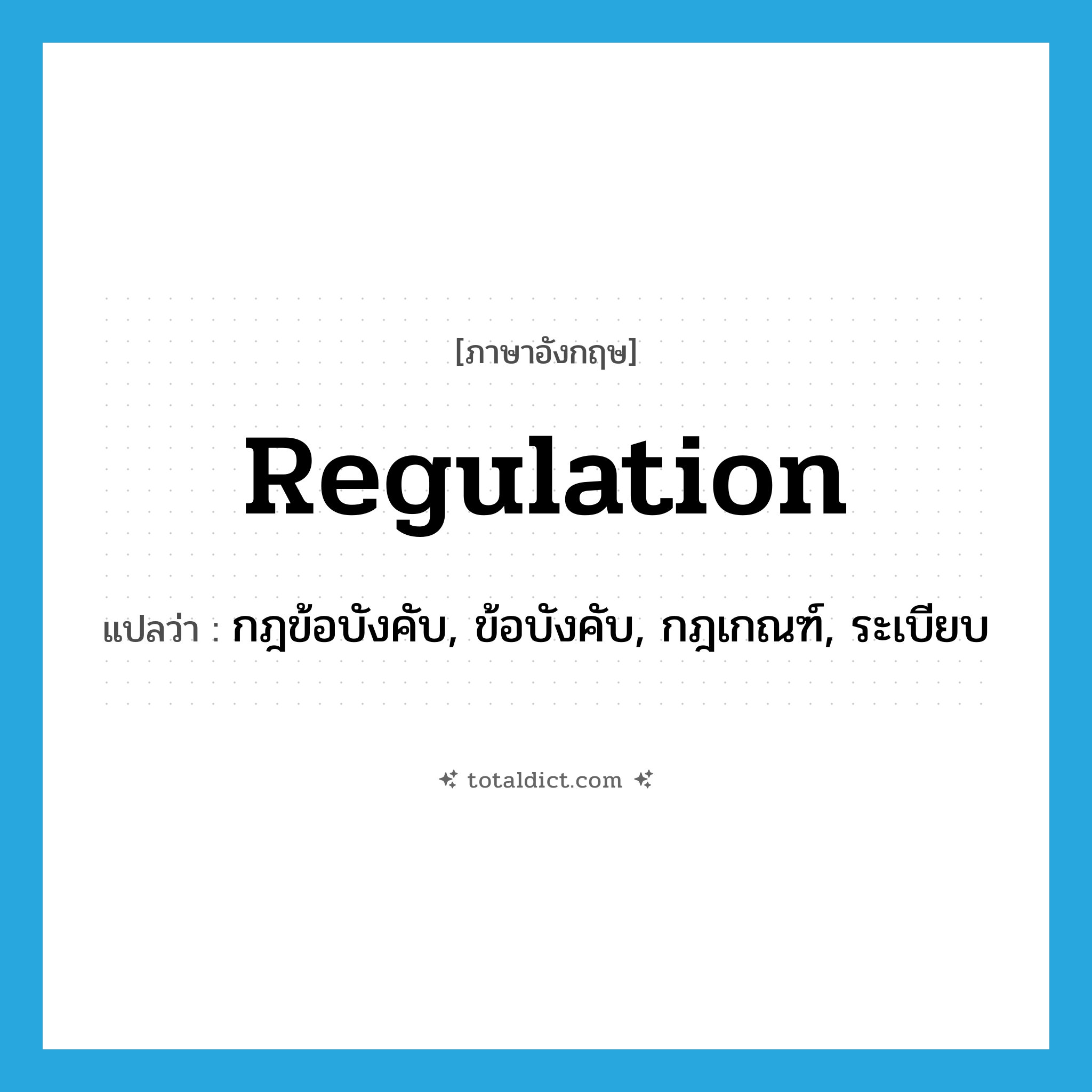 regulation แปลว่า?, คำศัพท์ภาษาอังกฤษ regulation แปลว่า กฎข้อบังคับ, ข้อบังคับ, กฎเกณฑ์, ระเบียบ ประเภท N หมวด N
