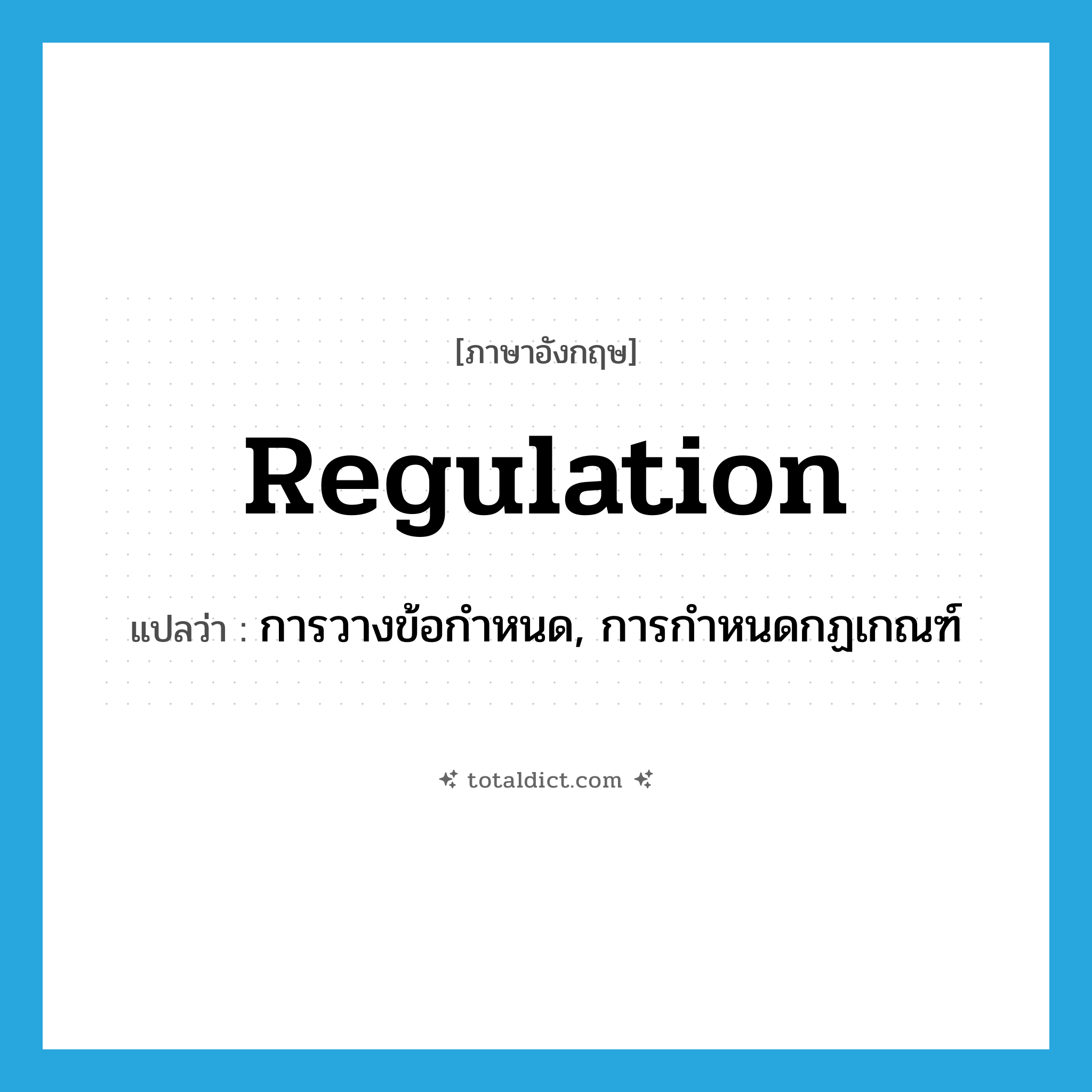 regulation แปลว่า?, คำศัพท์ภาษาอังกฤษ regulation แปลว่า การวางข้อกำหนด, การกำหนดกฏเกณฑ์ ประเภท N หมวด N
