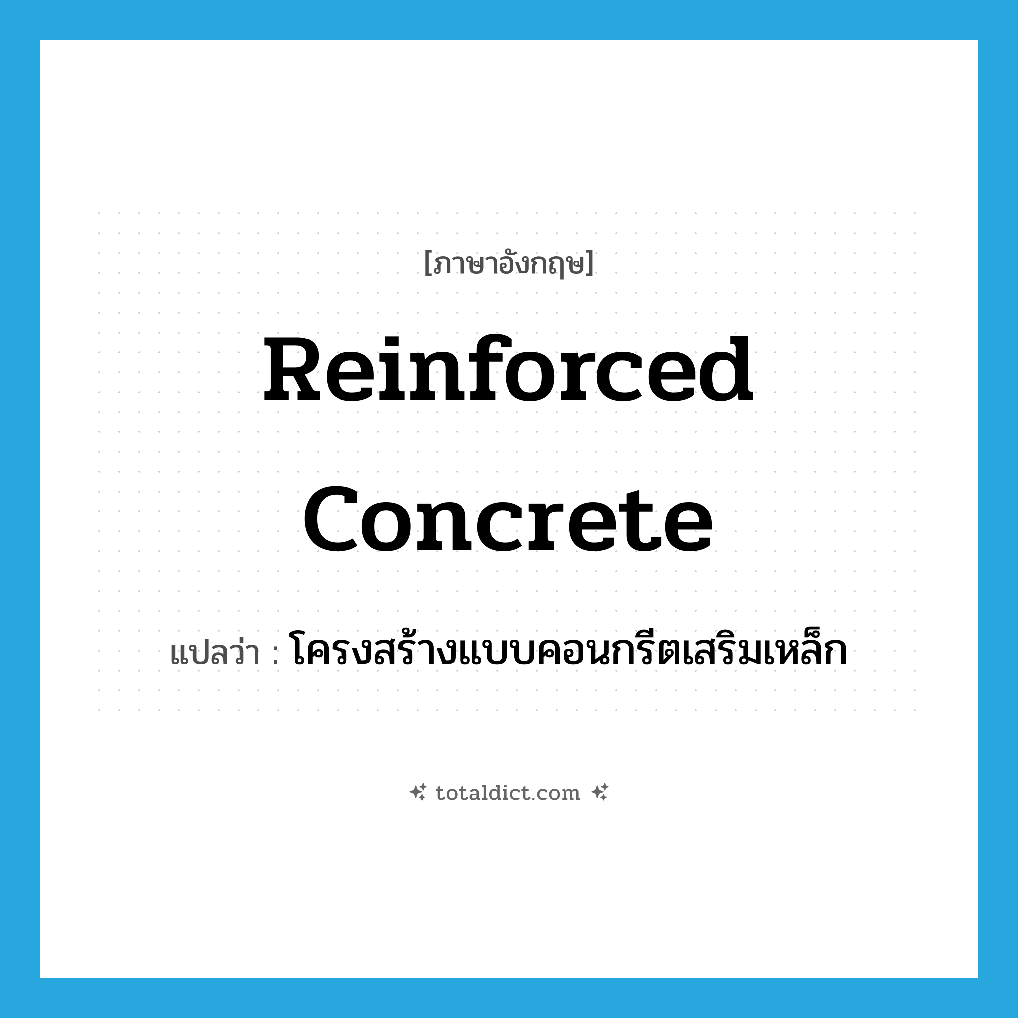 reinforced concrete แปลว่า?, คำศัพท์ภาษาอังกฤษ reinforced concrete แปลว่า โครงสร้างแบบคอนกรีตเสริมเหล็ก ประเภท N หมวด N